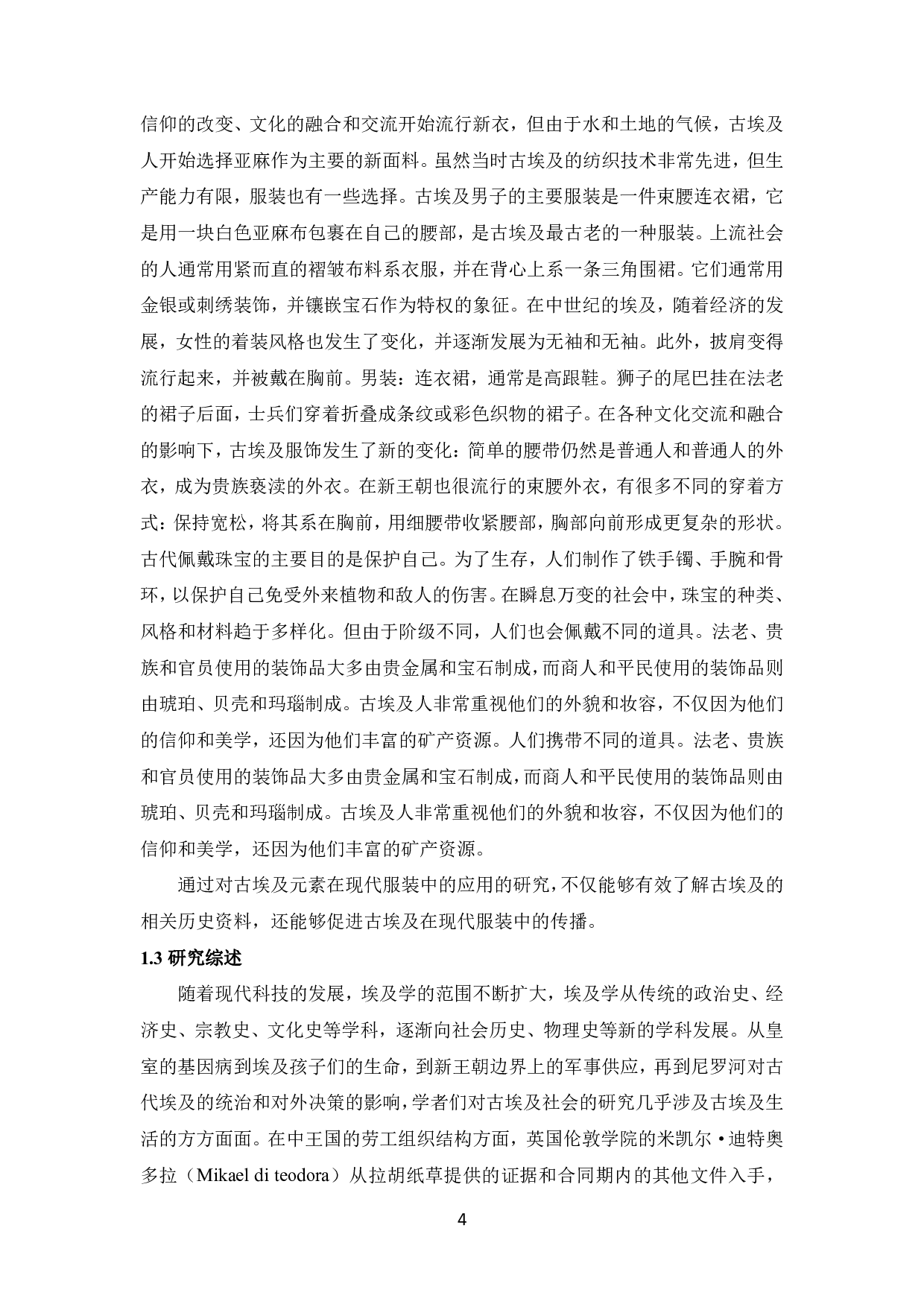 浅谈古埃及元素在现代服饰上的运用-8831字.pdf 第5页