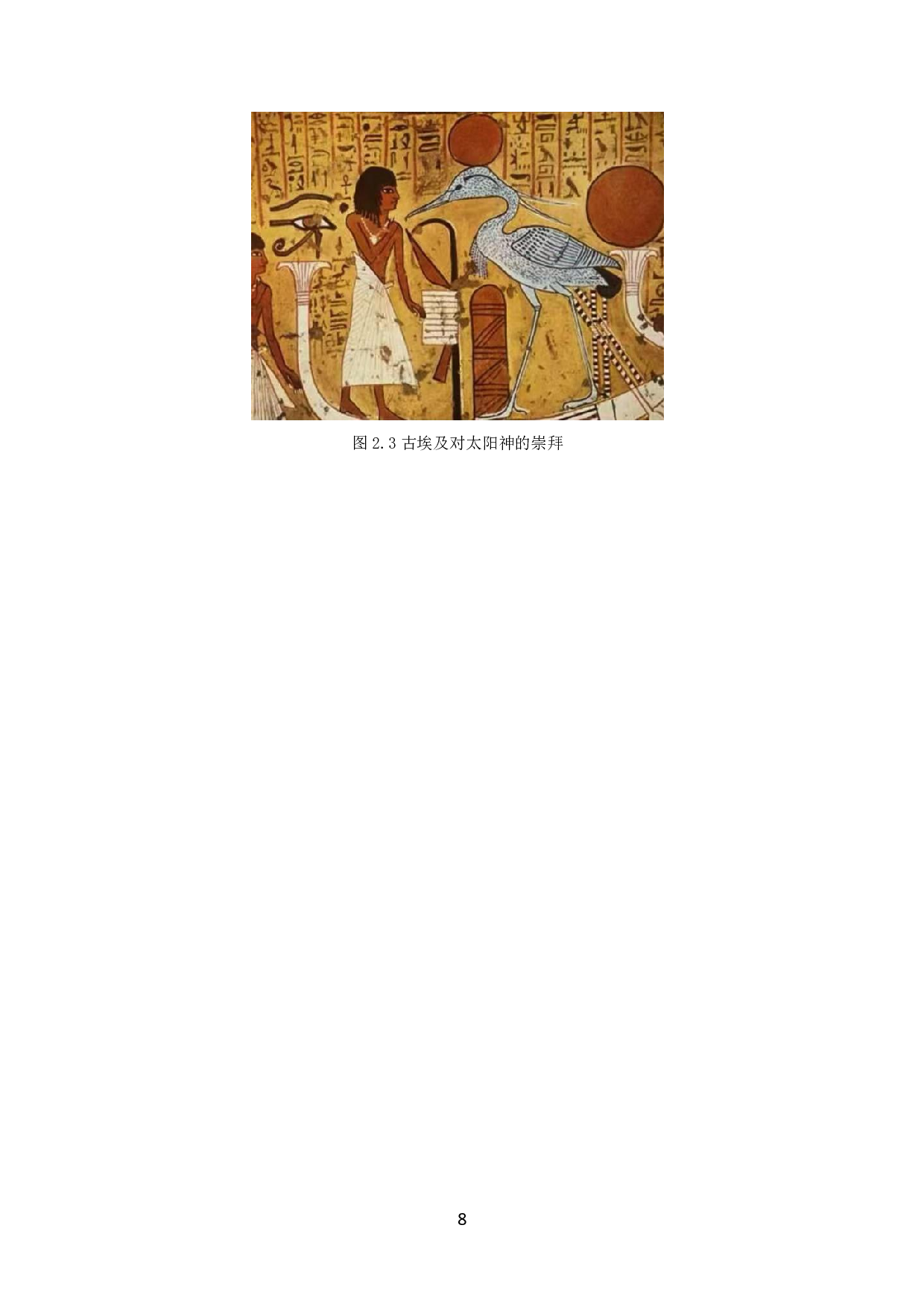 浅谈古埃及元素在现代服饰上的运用-8831字.pdf 第9页