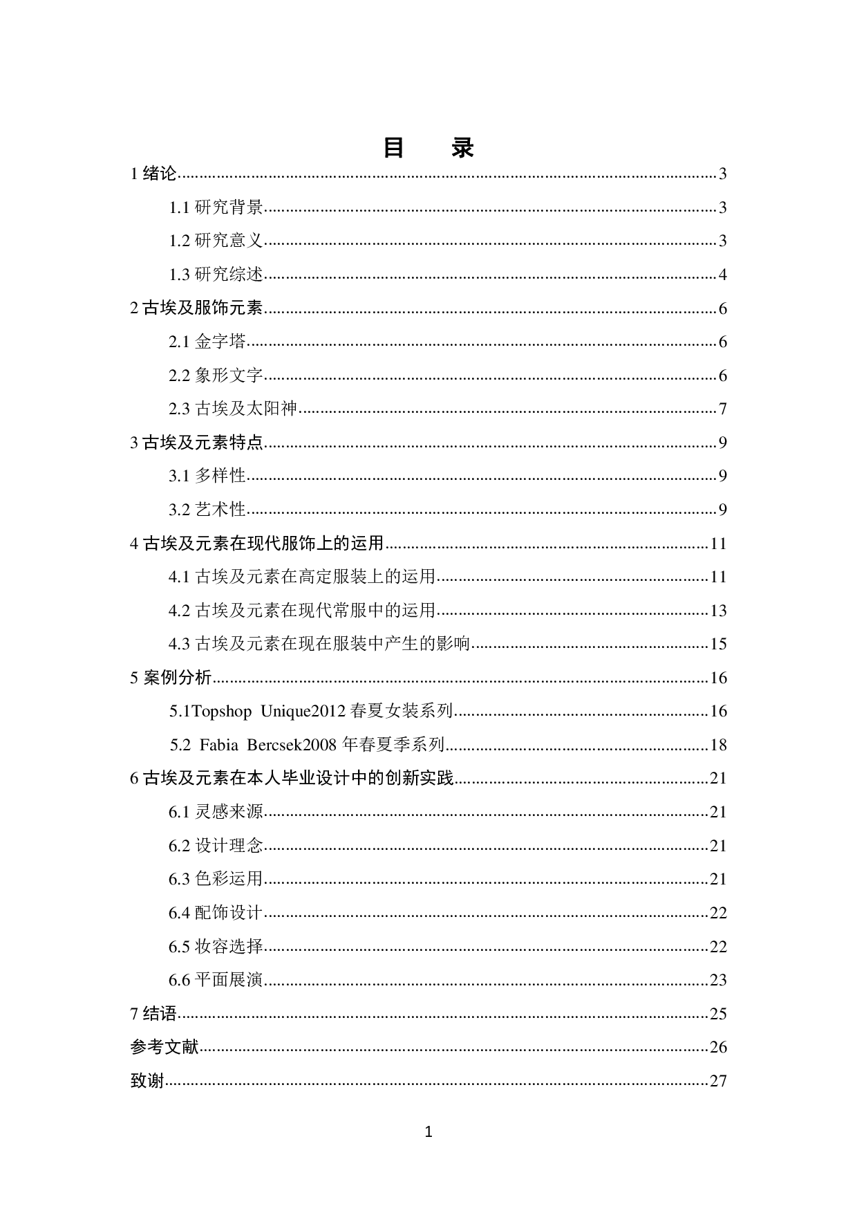 浅谈古埃及元素在现代服饰上的运用-8831字.pdf 第2页