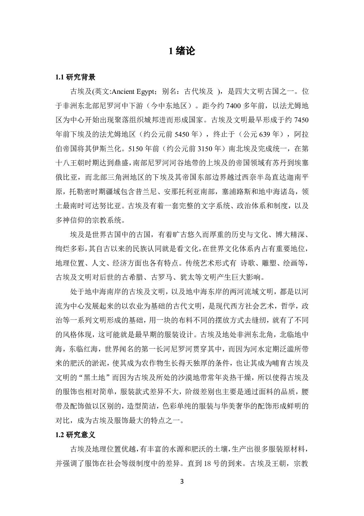 浅谈古埃及元素在现代服饰上的运用-8831字.pdf 第4页