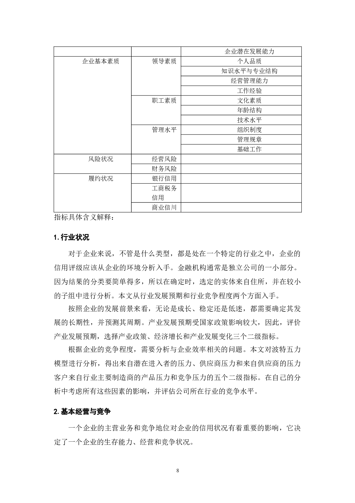 金融行业企业信用评价标准体系探析-9082字.doc 第10页