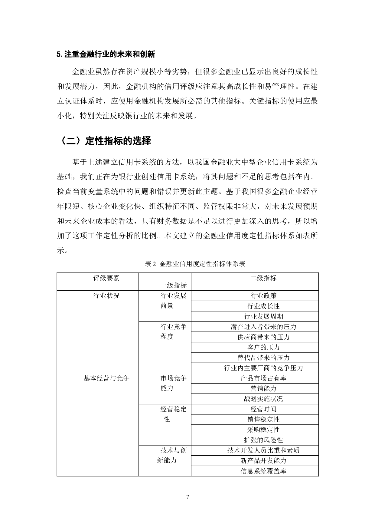 金融行业企业信用评价标准体系探析-9082字.doc 第9页