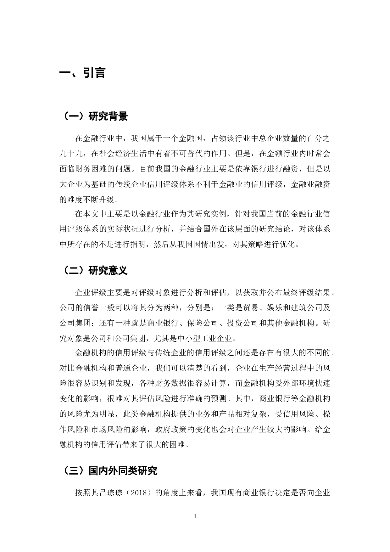 金融行业企业信用评价标准体系探析-9082字.doc 第3页
