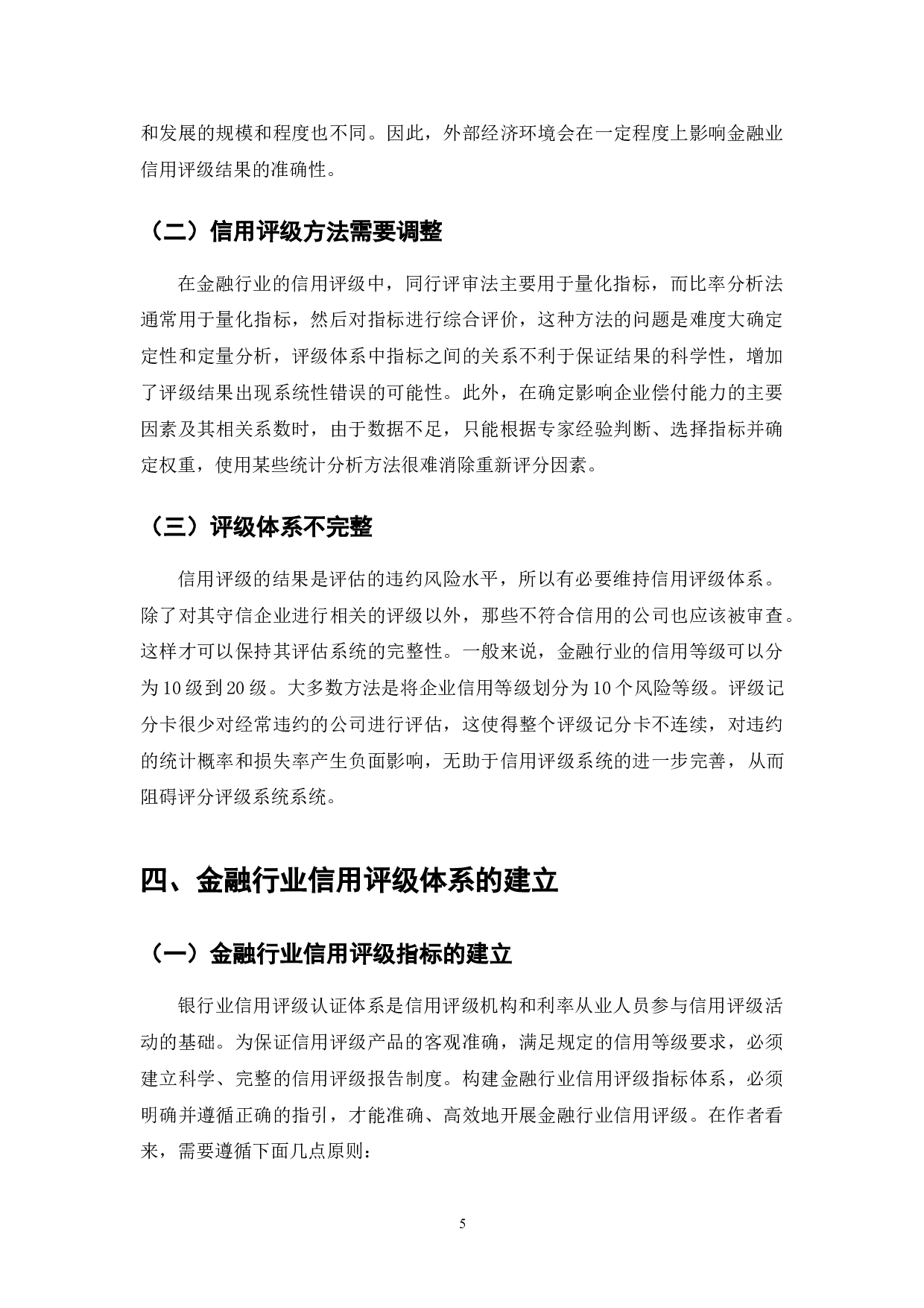 金融行业企业信用评价标准体系探析-9082字.doc 第7页