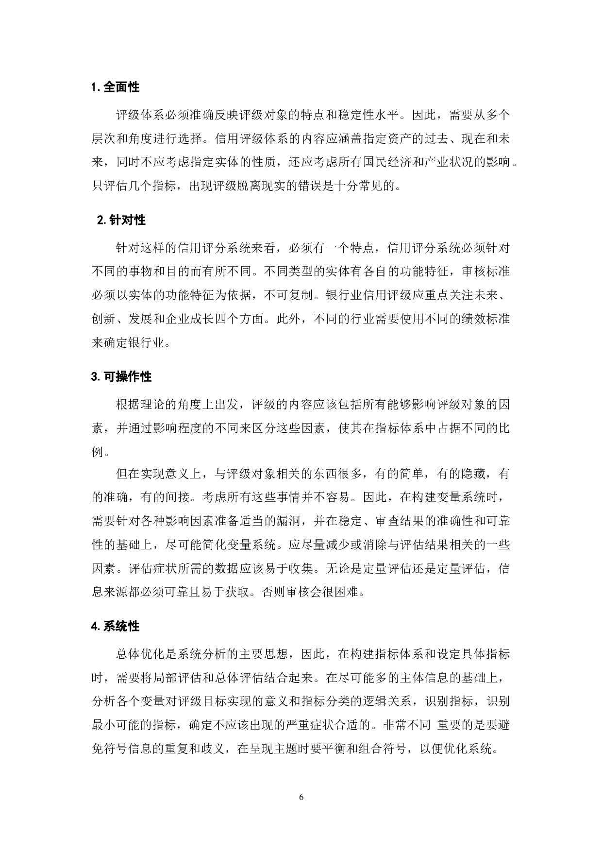 金融行业企业信用评价标准体系探析-9082字.doc 第8页