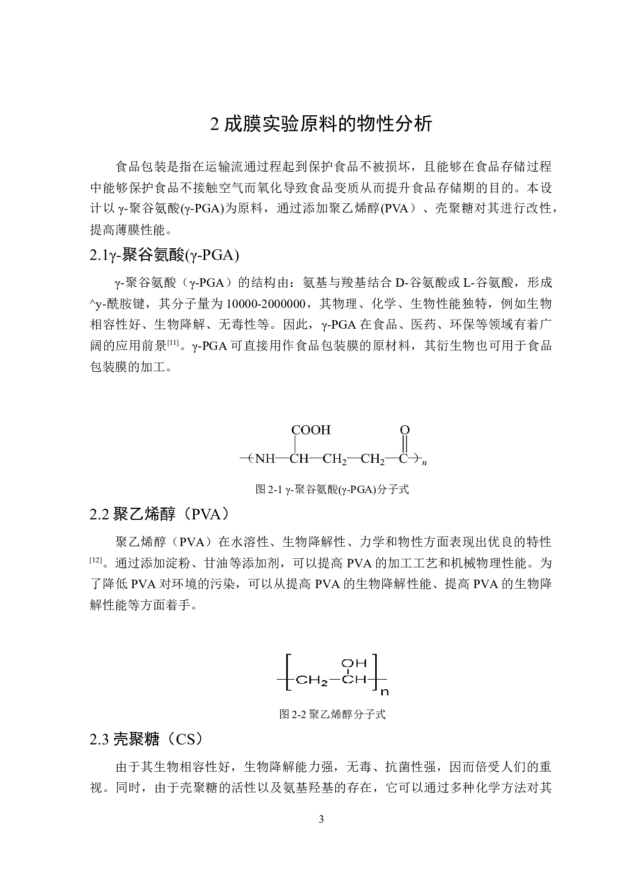 生物降解食品抗菌包装薄膜的制备及性能研究-10625字.doc 第7页