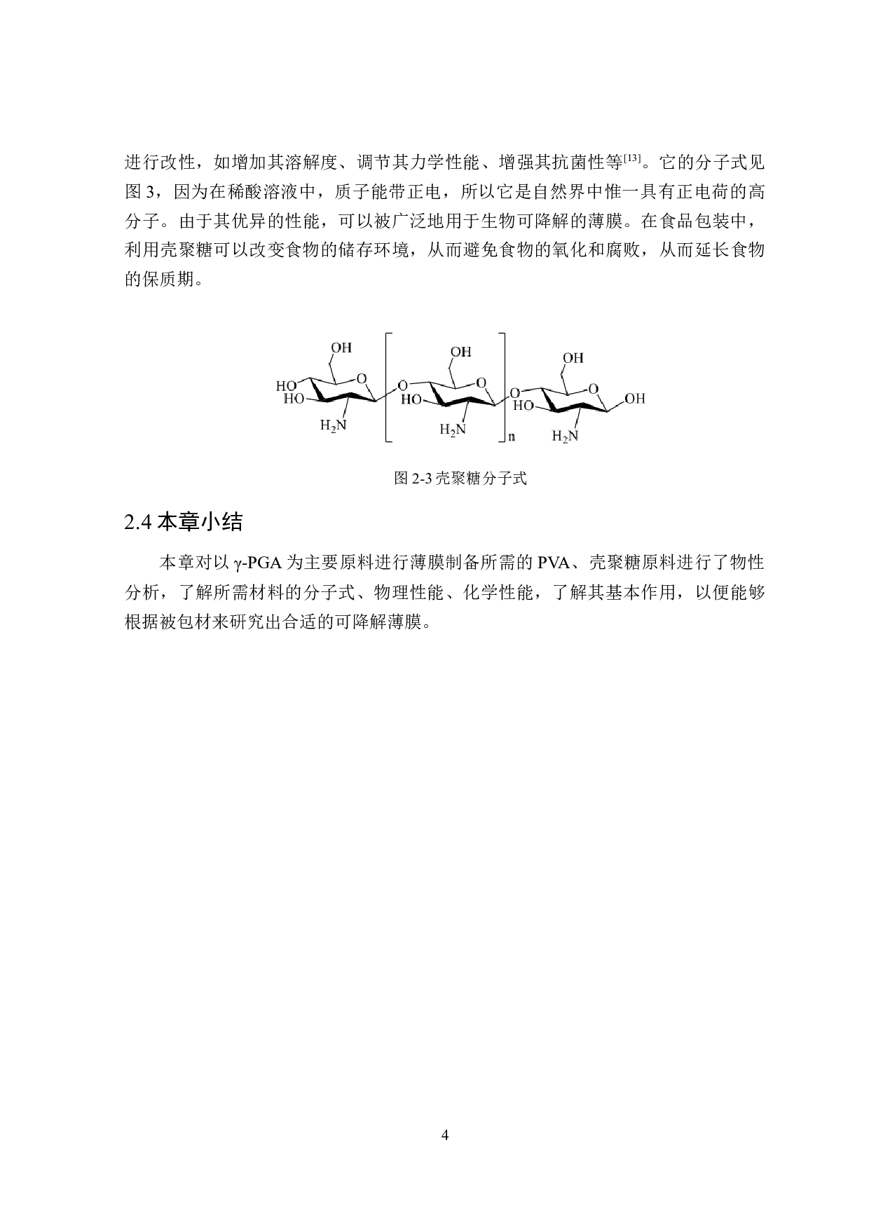 生物降解食品抗菌包装薄膜的制备及性能研究-10625字.doc 第8页