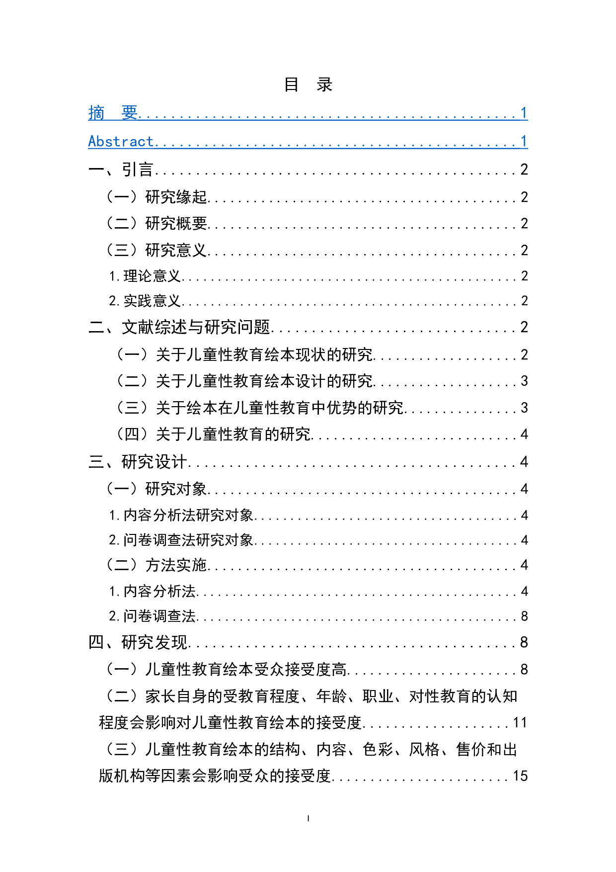 儿童性教育绘本受众接受度及其影响因素研究-11436字.doc 第1页