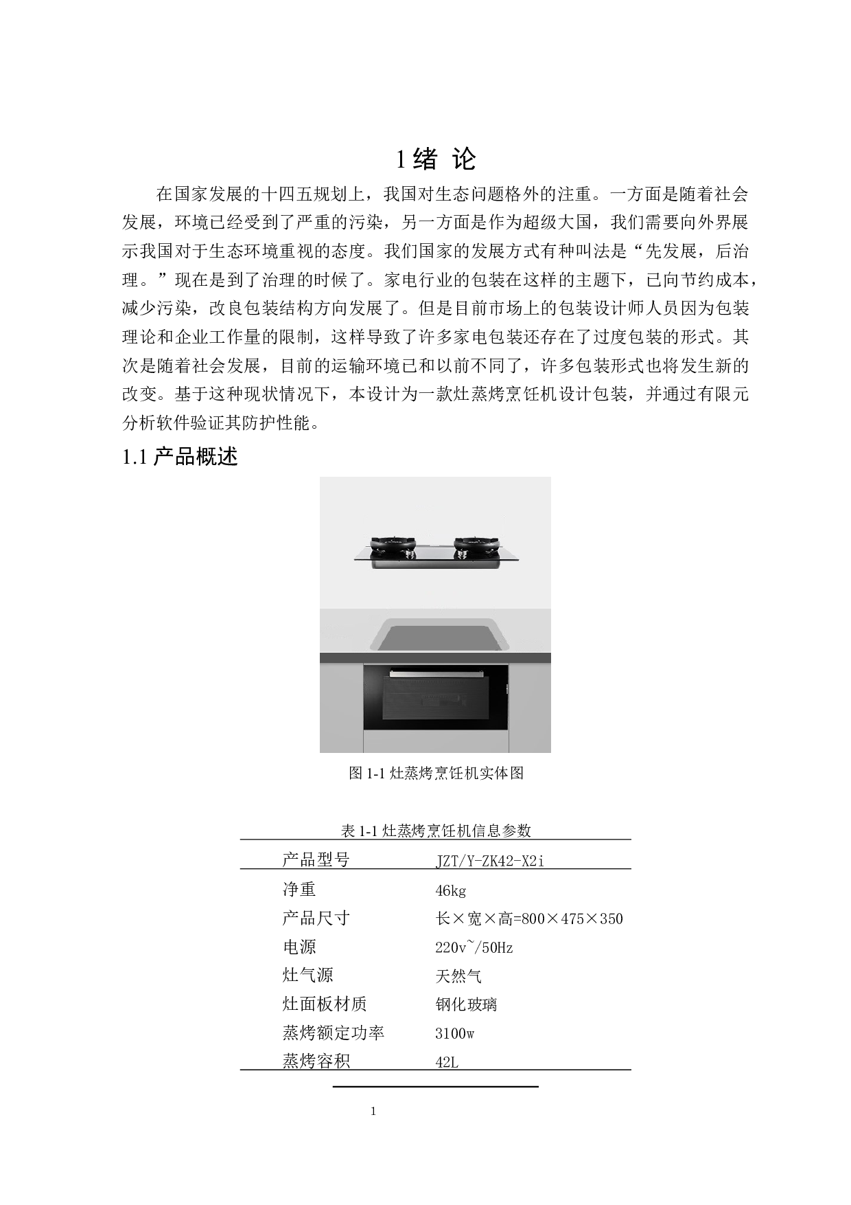 灶蒸烤烹饪机缓冲运输包装设计-11744字.docx 第5页