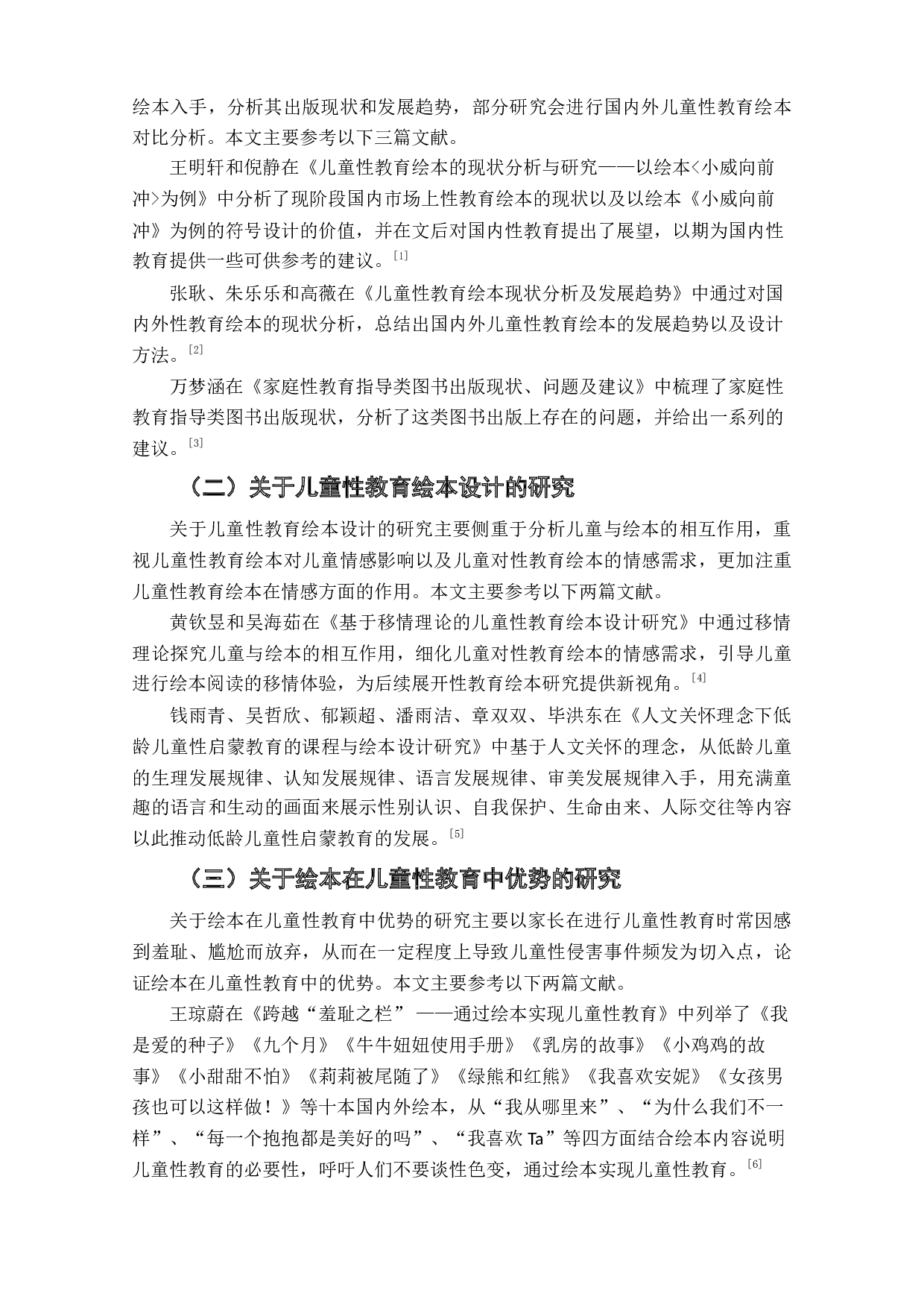 儿童性教育绘本受众接受度及其影响因素研究-11436字.doc 第5页