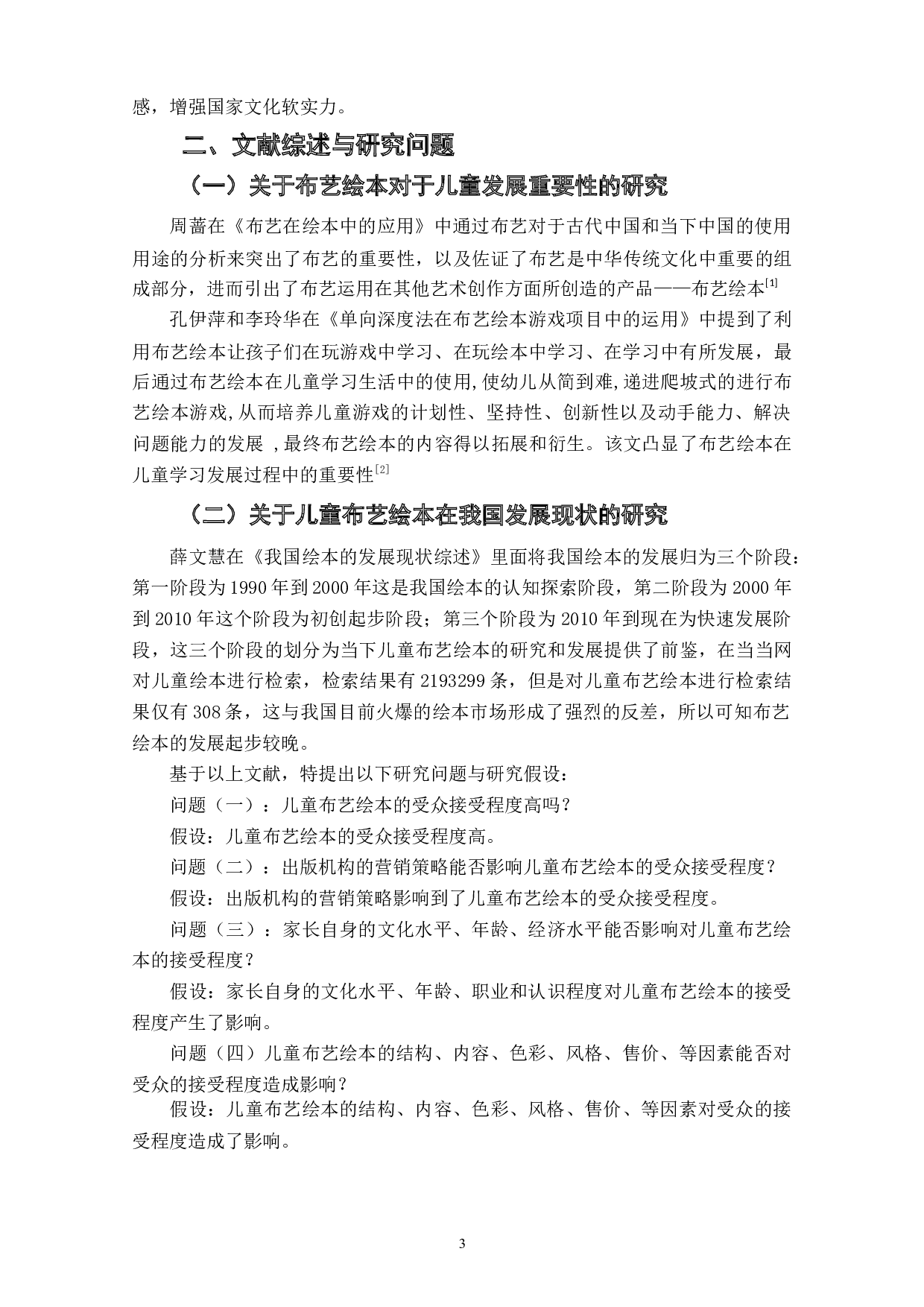 儿童布艺绘本受众接受度及其影响因素分析-7980字.doc 第6页