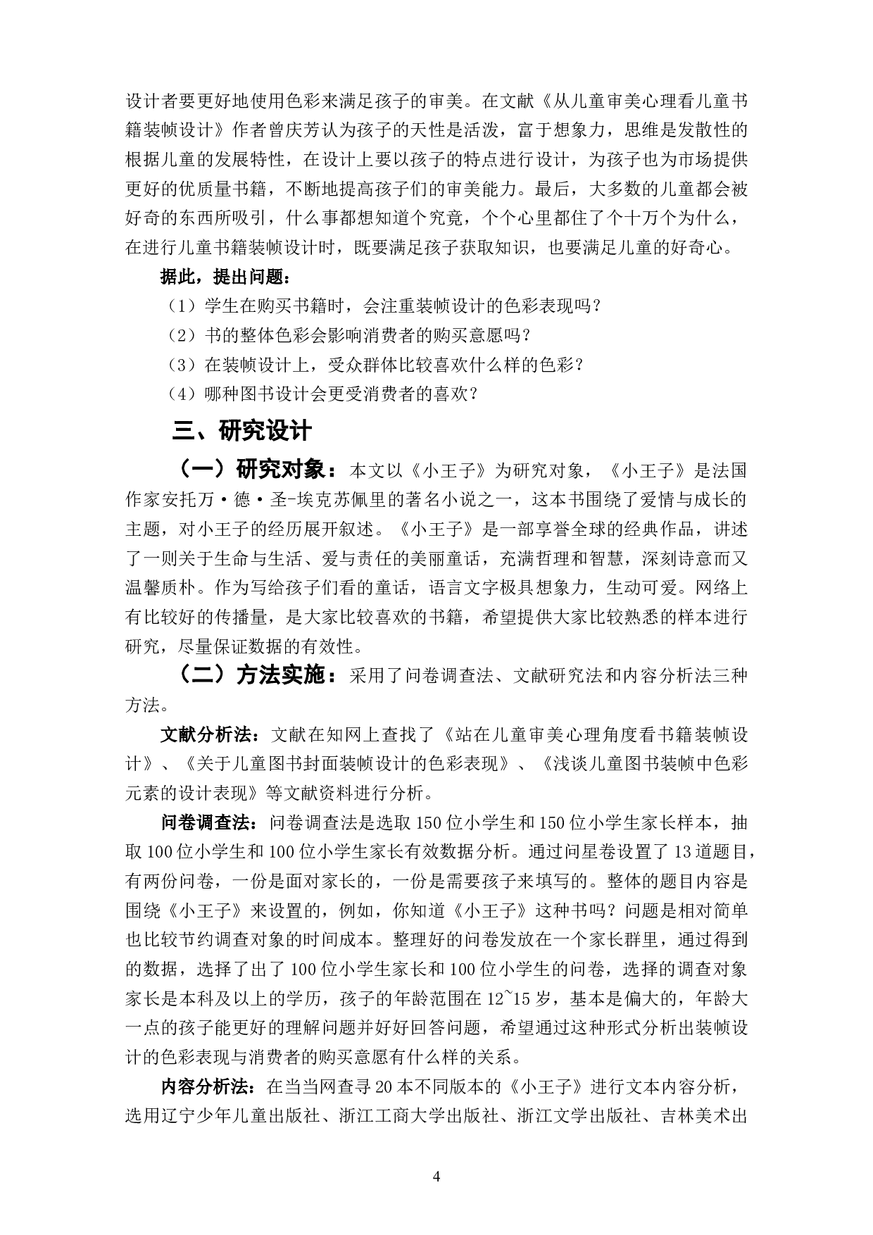 儿童图书装帧设计色彩表现与受众购买意愿关系研究-8722字.doc 第6页