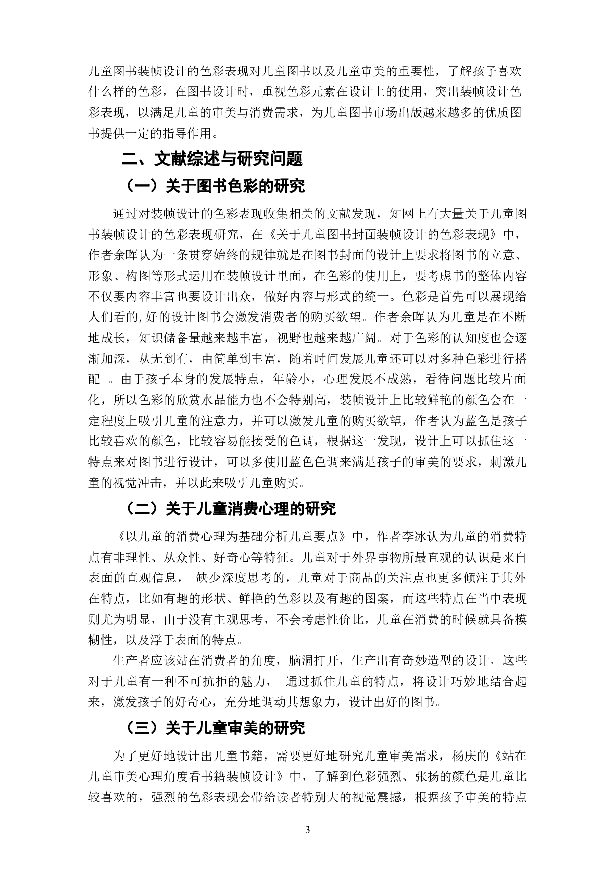儿童图书装帧设计色彩表现与受众购买意愿关系研究-8722字.doc 第5页