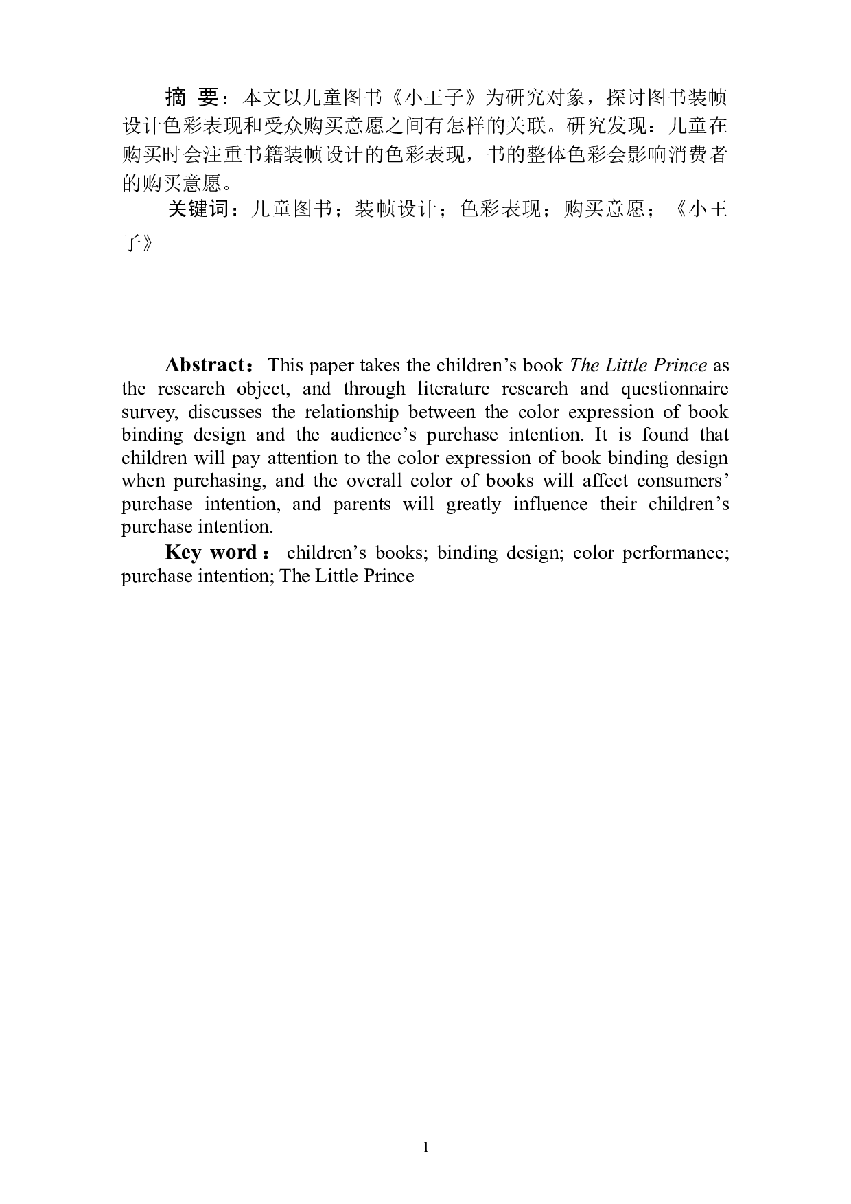 儿童图书装帧设计色彩表现与受众购买意愿关系研究-8722字.doc 第3页