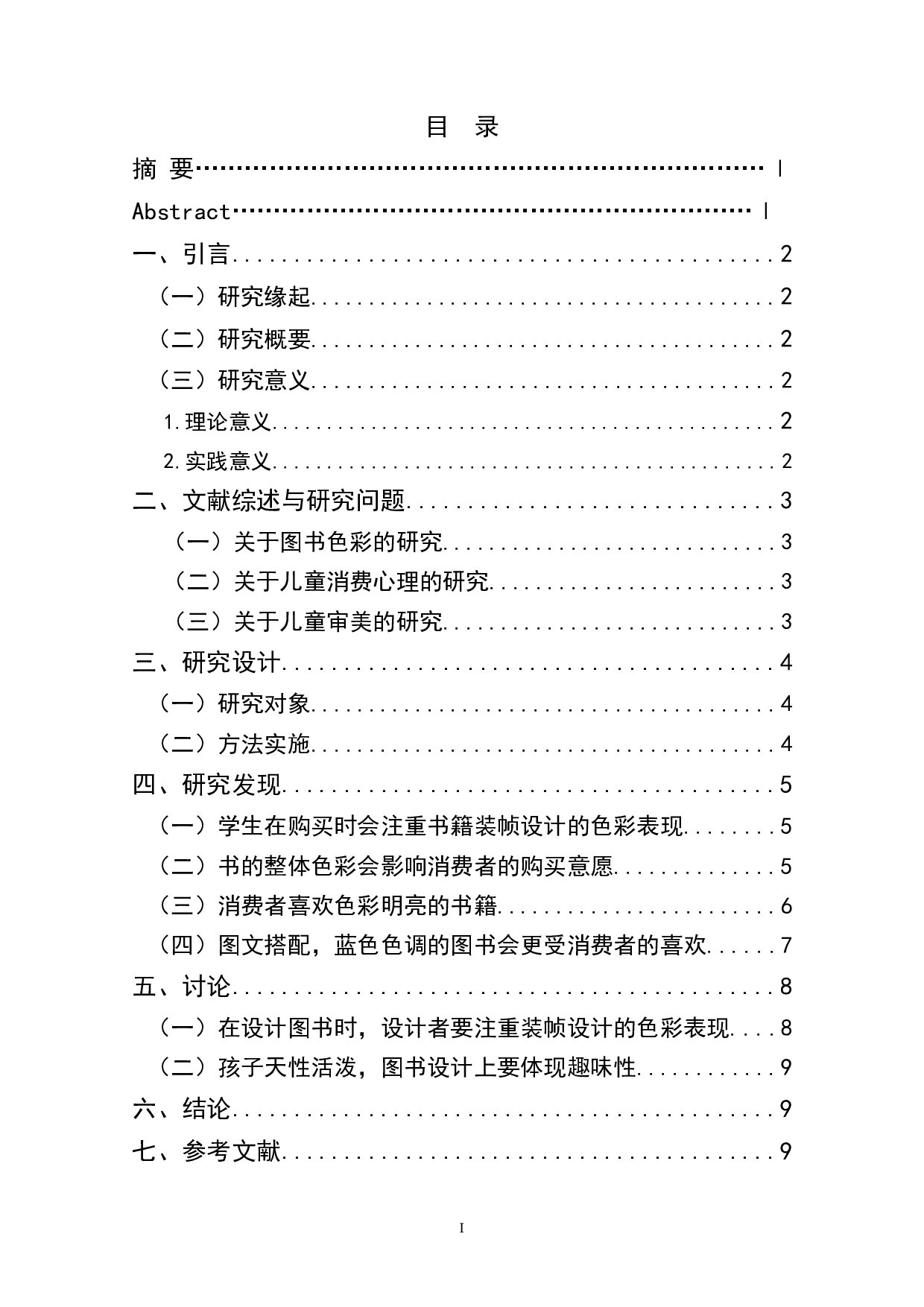 儿童图书装帧设计色彩表现与受众购买意愿关系研究-8722字.doc 第1页