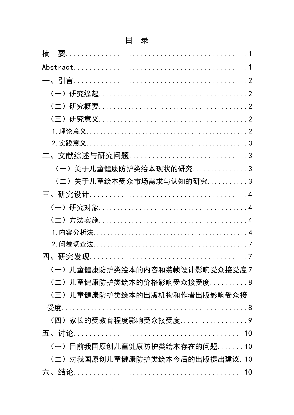 儿童健康防护类绘本受众接受度的影响因素研究-7581字.docx 第1页