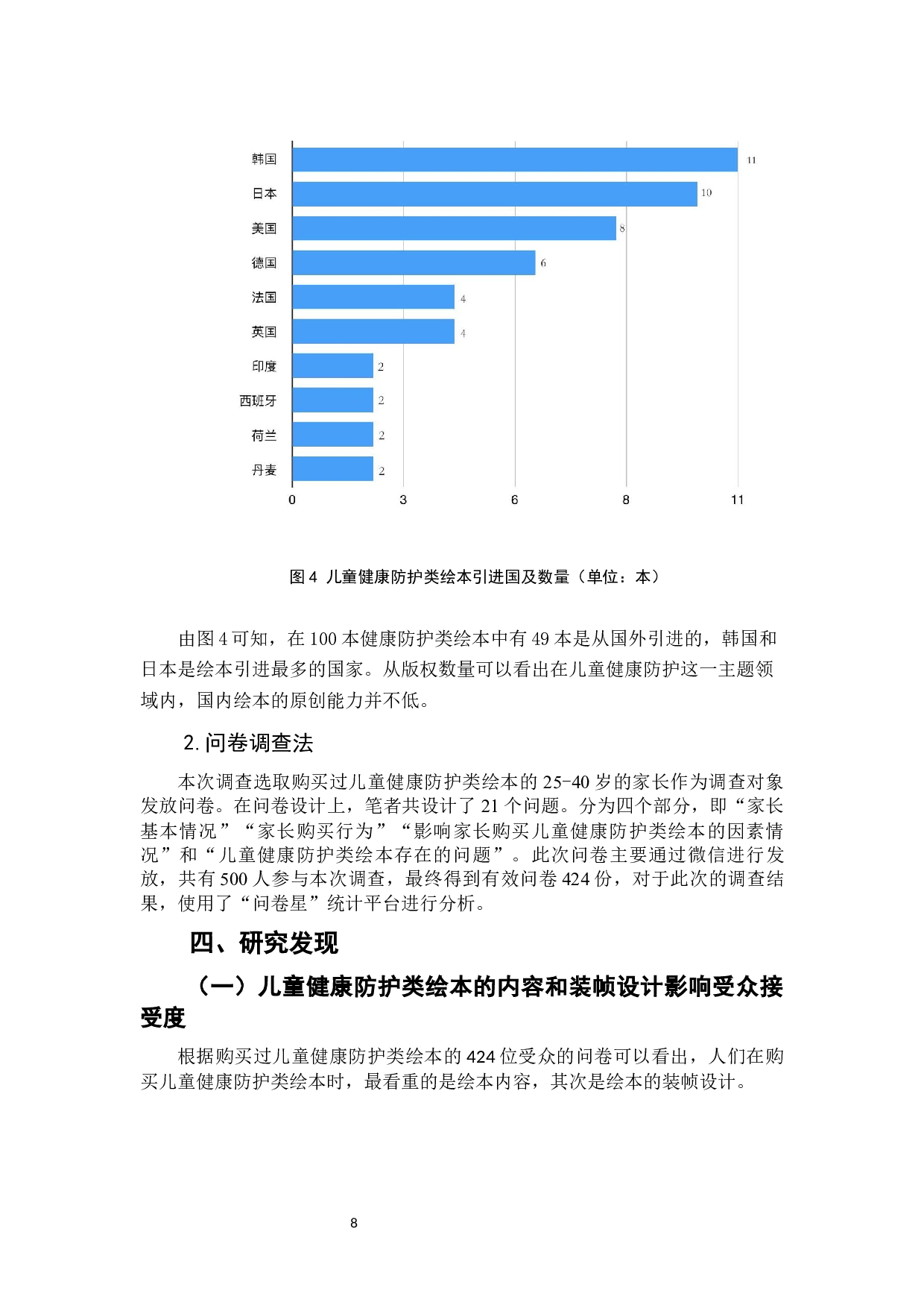 儿童健康防护类绘本受众接受度的影响因素研究-7581字.docx 第10页