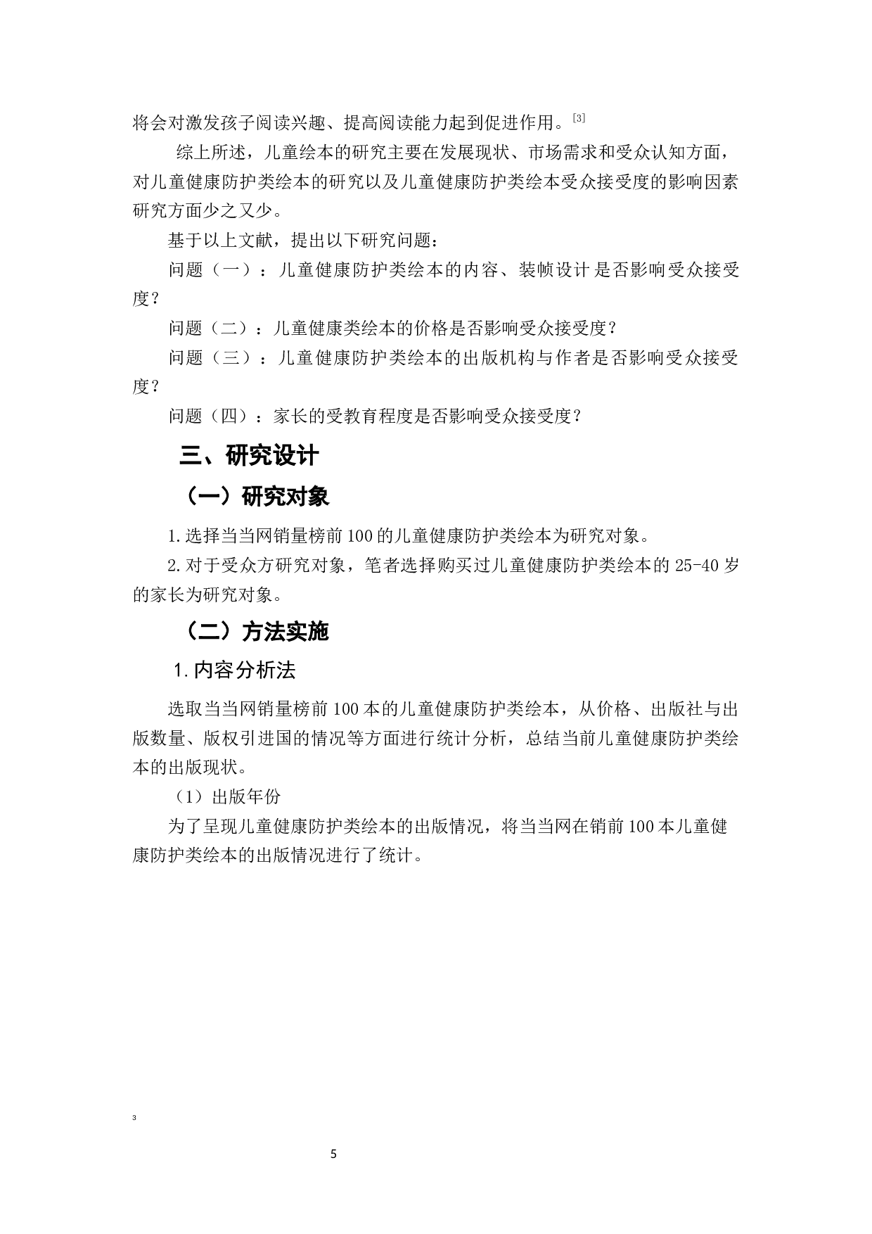 儿童健康防护类绘本受众接受度的影响因素研究-7581字.docx 第7页