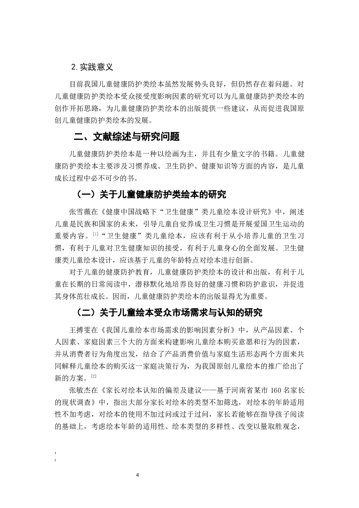 儿童健康防护类绘本受众接受度的影响因素研究-7581字.docx 第6页