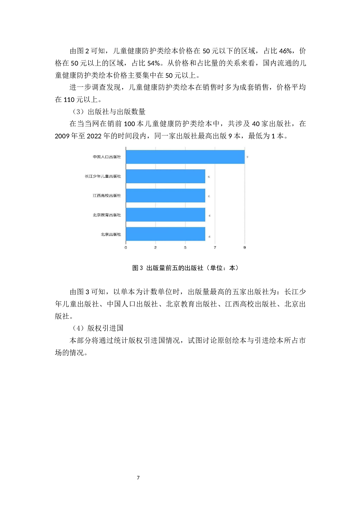儿童健康防护类绘本受众接受度的影响因素研究-7581字.docx 第9页