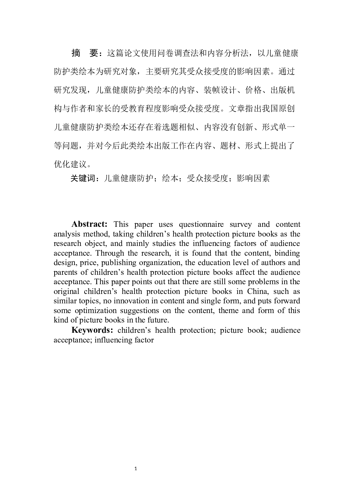 儿童健康防护类绘本受众接受度的影响因素研究-7581字.docx 第3页