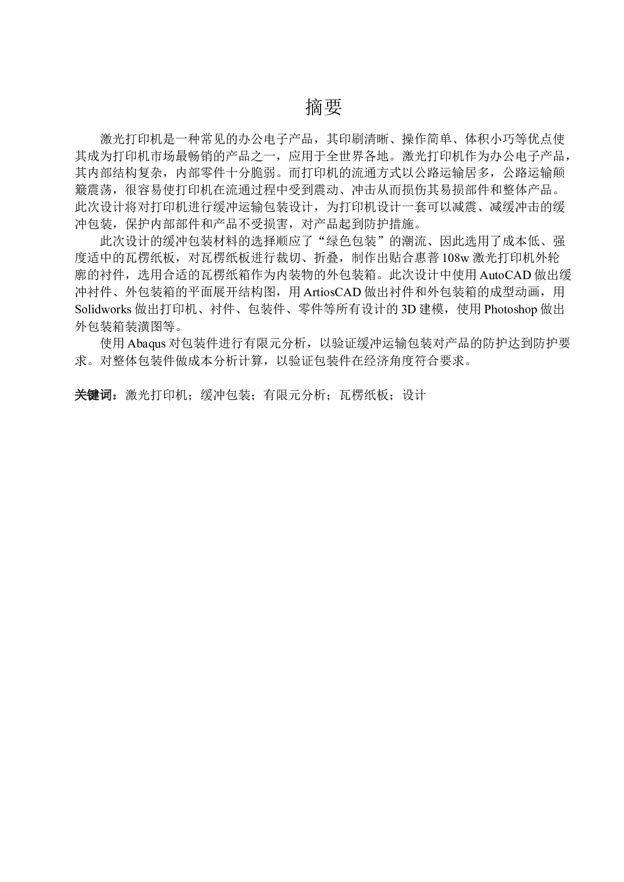 激光打印机运输包装设计-14634字.docx 第1页