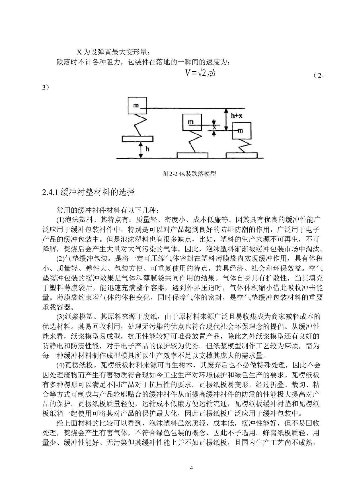 激光打印机运输包装设计-14634字.docx 第8页