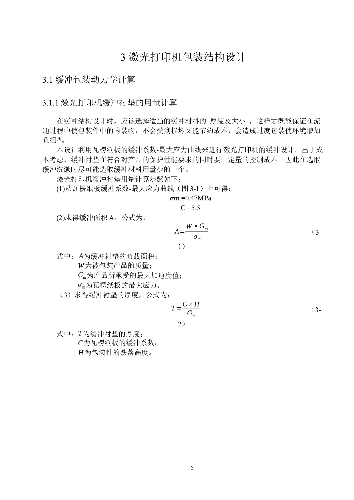 激光打印机运输包装设计-14634字.docx 第10页
