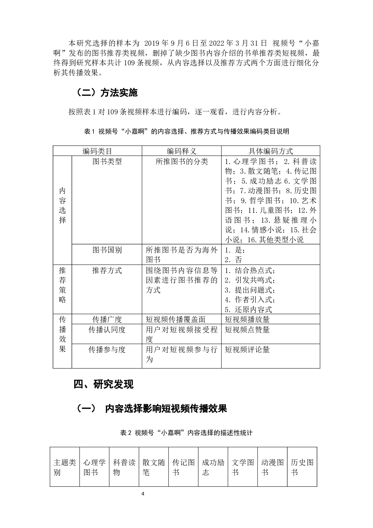 使用与满足视域下快手号&ldquo;小嘉啊&rdquo;传播效果影响因素分析-6877字.docx 第7页