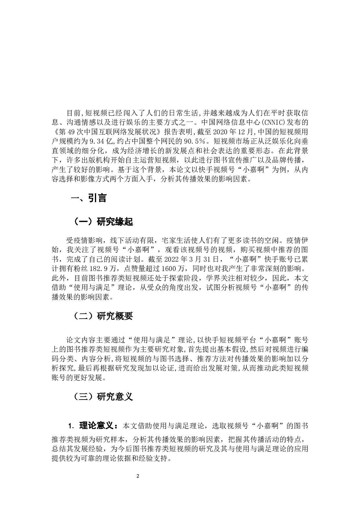 使用与满足视域下快手号&ldquo;小嘉啊&rdquo;传播效果影响因素分析-6877字.docx 第5页