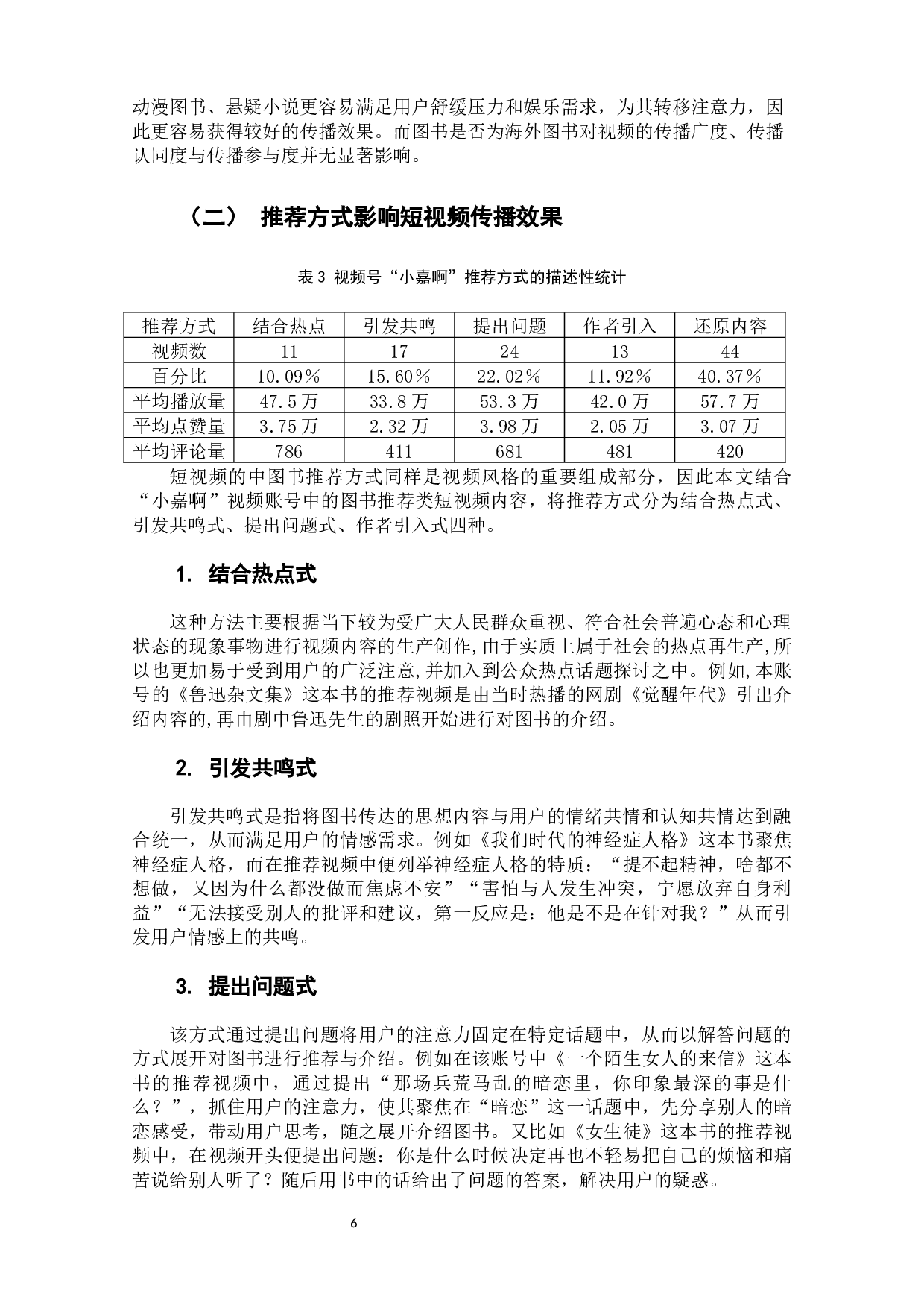 使用与满足视域下快手号&ldquo;小嘉啊&rdquo;传播效果影响因素分析-6877字.docx 第9页