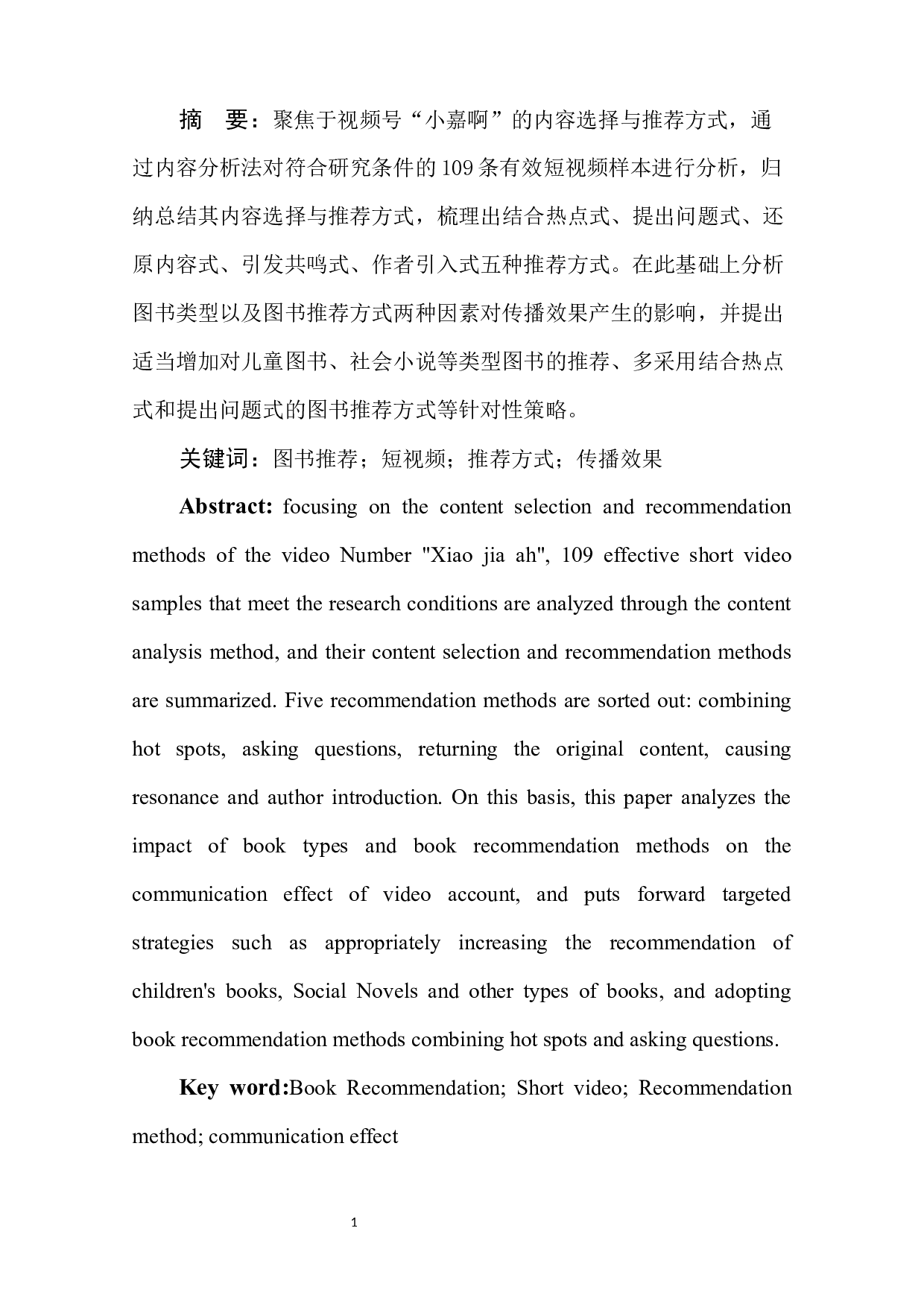 使用与满足视域下快手号&ldquo;小嘉啊&rdquo;传播效果影响因素分析-6877字.docx 第4页