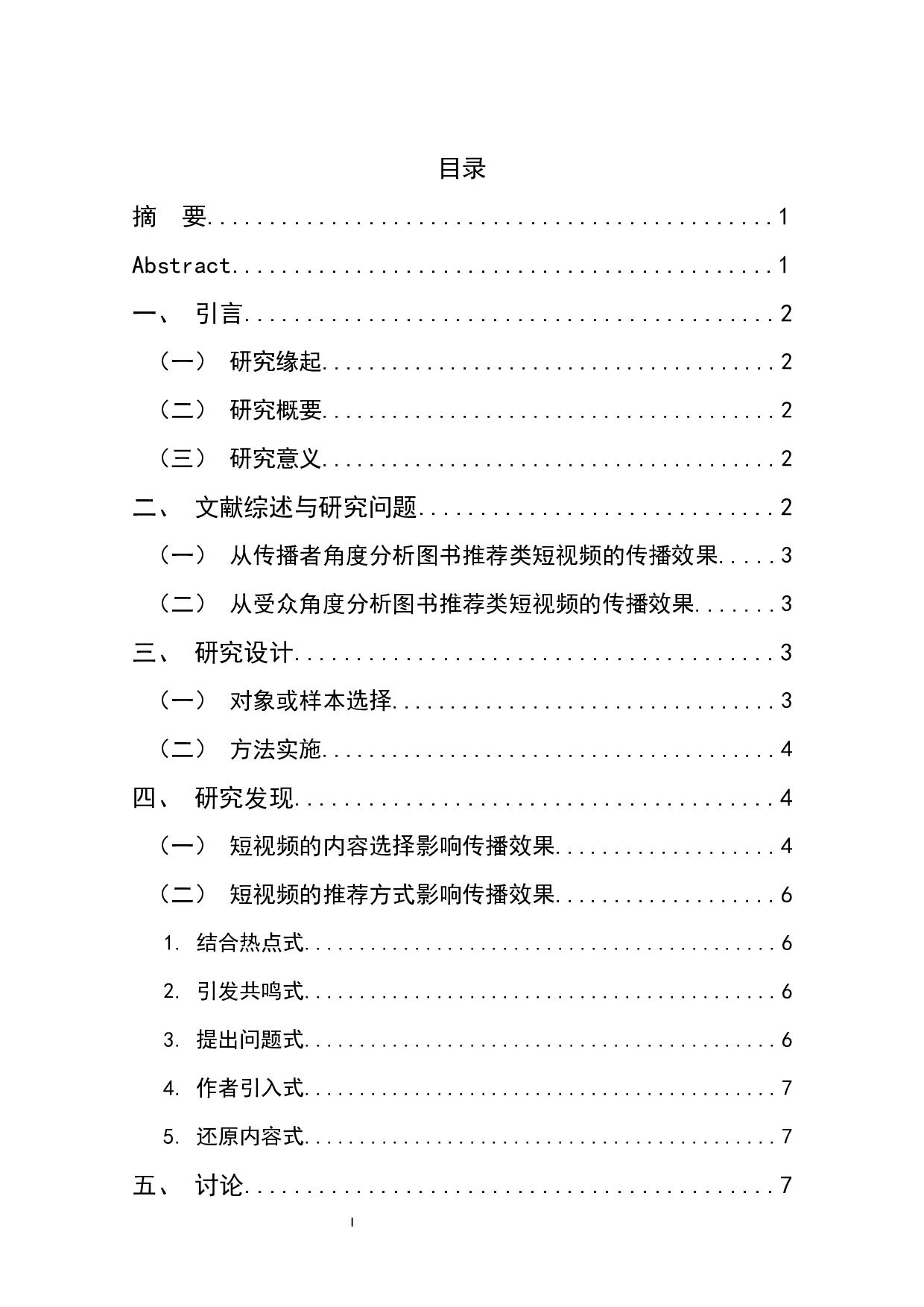 使用与满足视域下快手号&ldquo;小嘉啊&rdquo;传播效果影响因素分析-6877字.docx 第1页