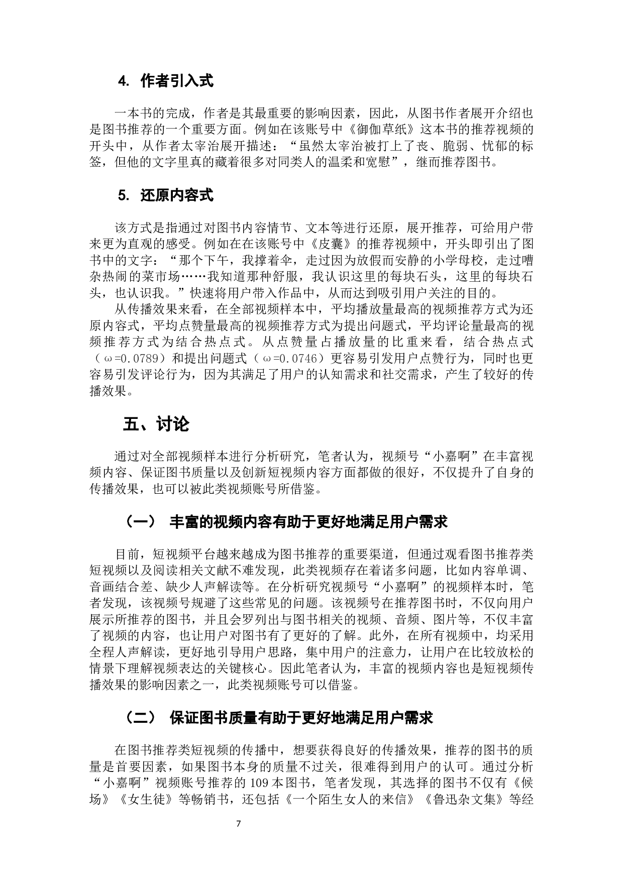 使用与满足视域下快手号&ldquo;小嘉啊&rdquo;传播效果影响因素分析-6877字.docx 第10页