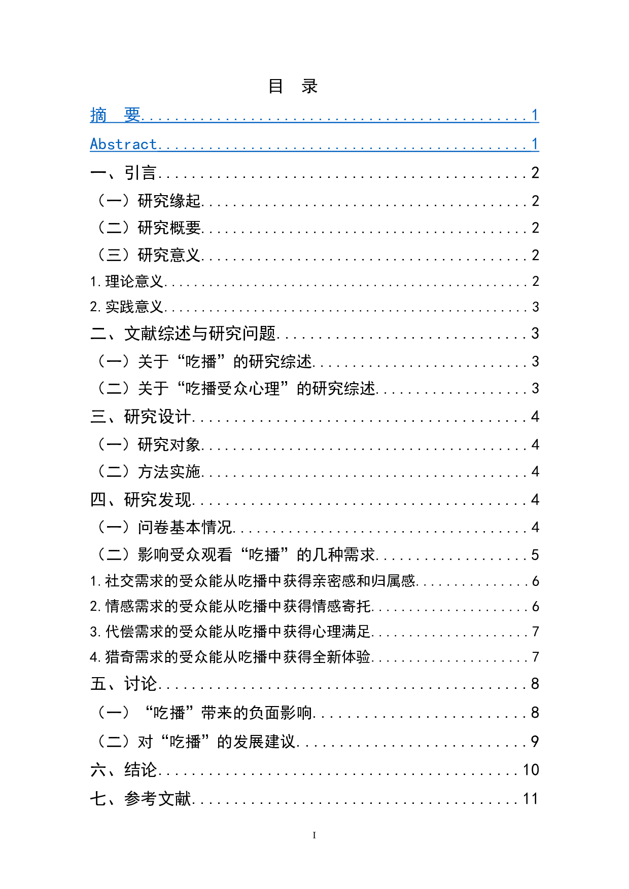 传播学视角下吃播受众的心理分析-8229字.doc 第1页