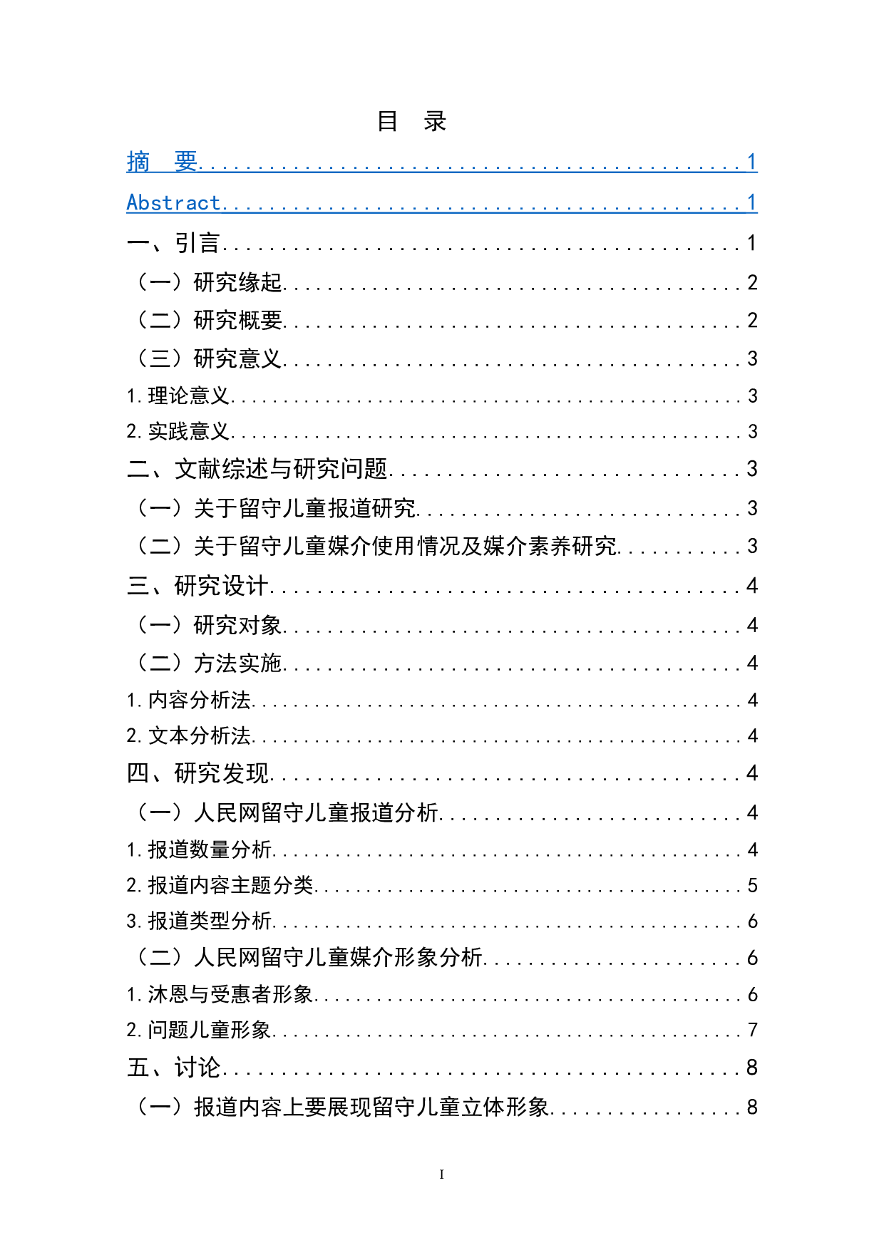 人民网留守儿童媒介形象研究（2018-2021）-7278字.doc 第1页