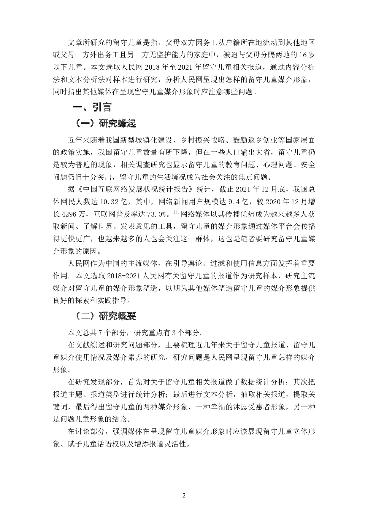 人民网留守儿童媒介形象研究（2018-2021）-7278字.doc 第4页