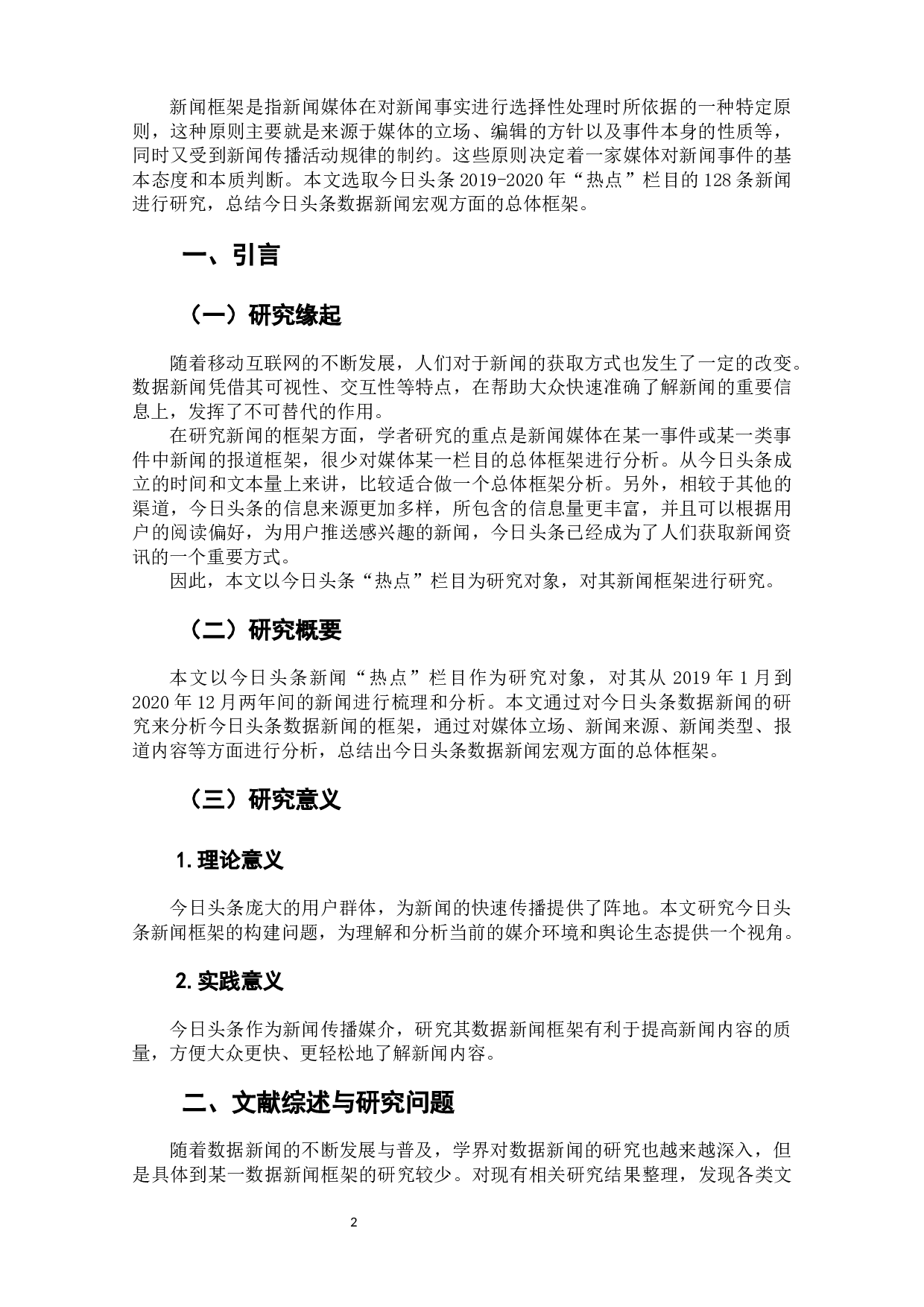 今日头条（2019-2020年）新闻框架分析-7282字.docx 第4页