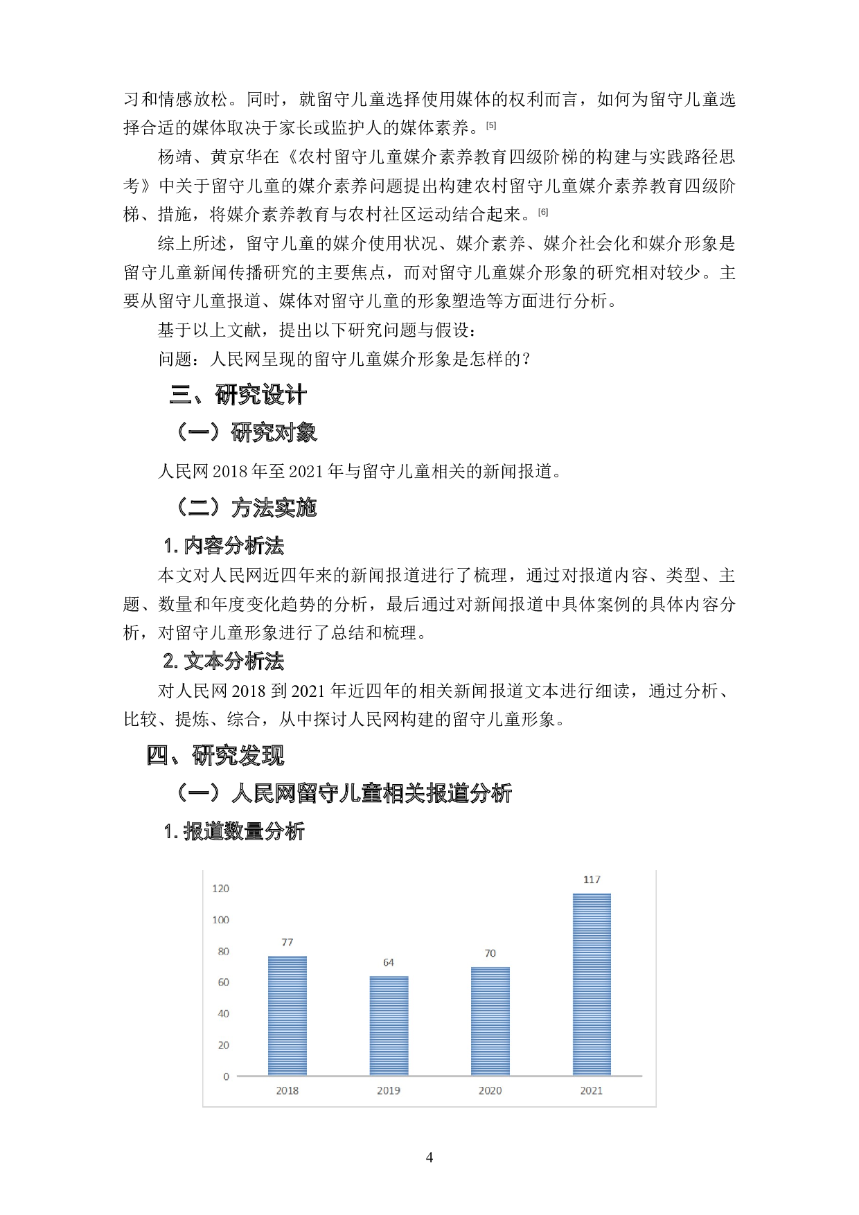 人民网留守儿童媒介形象研究（2018-2021）-7278字.doc 第6页