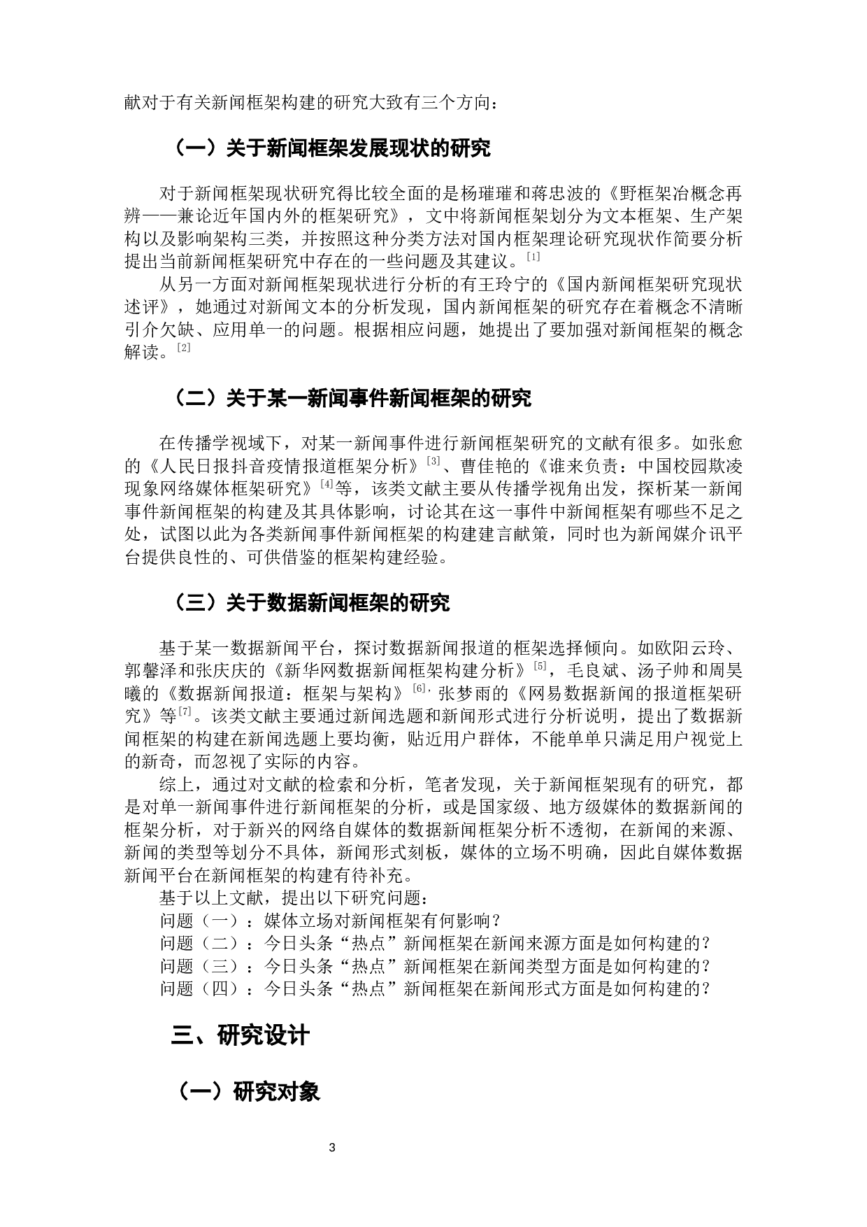 今日头条（2019-2020年）新闻框架分析-7282字.docx 第5页