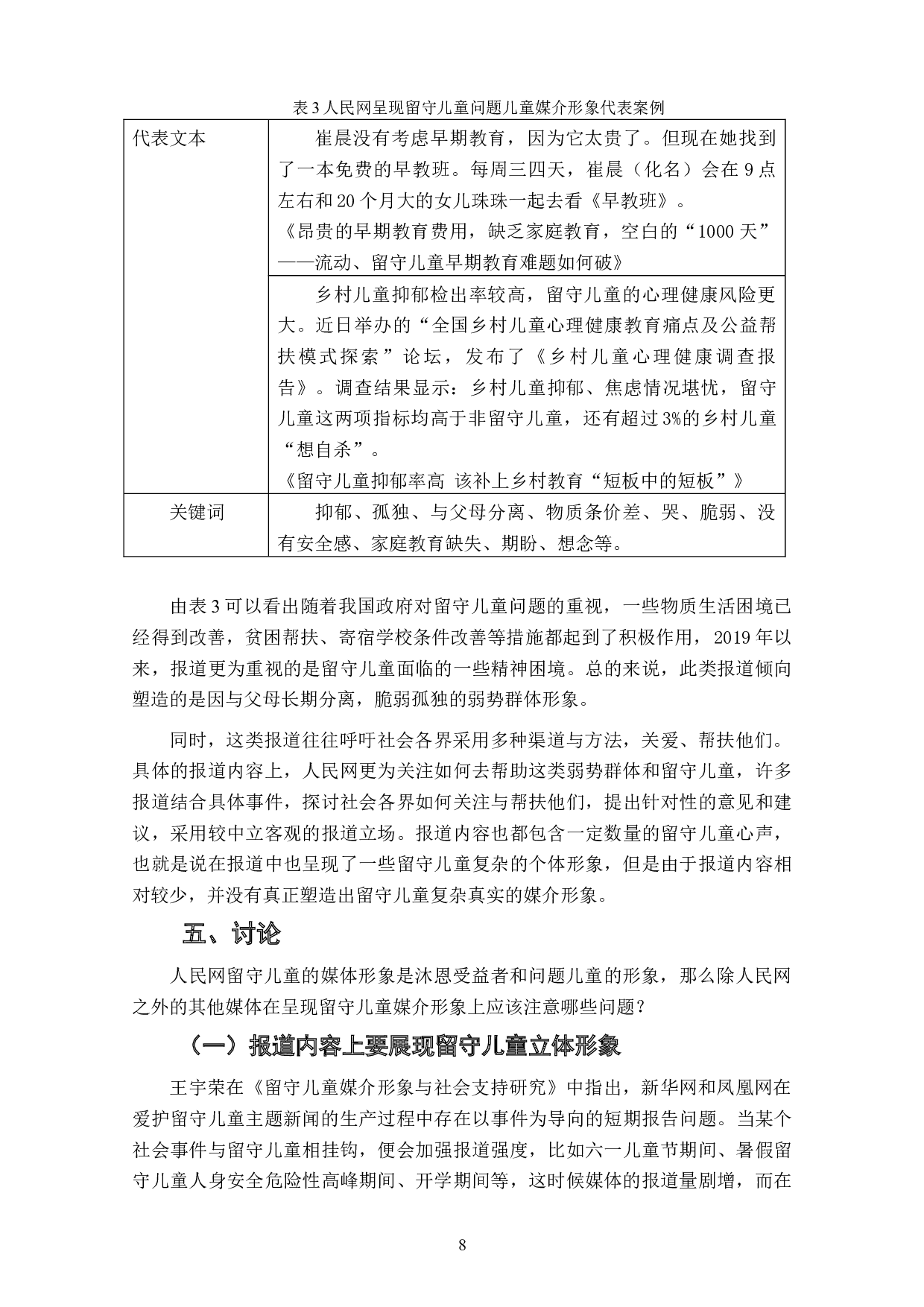 人民网留守儿童媒介形象研究（2018-2021）-7278字.doc 第10页
