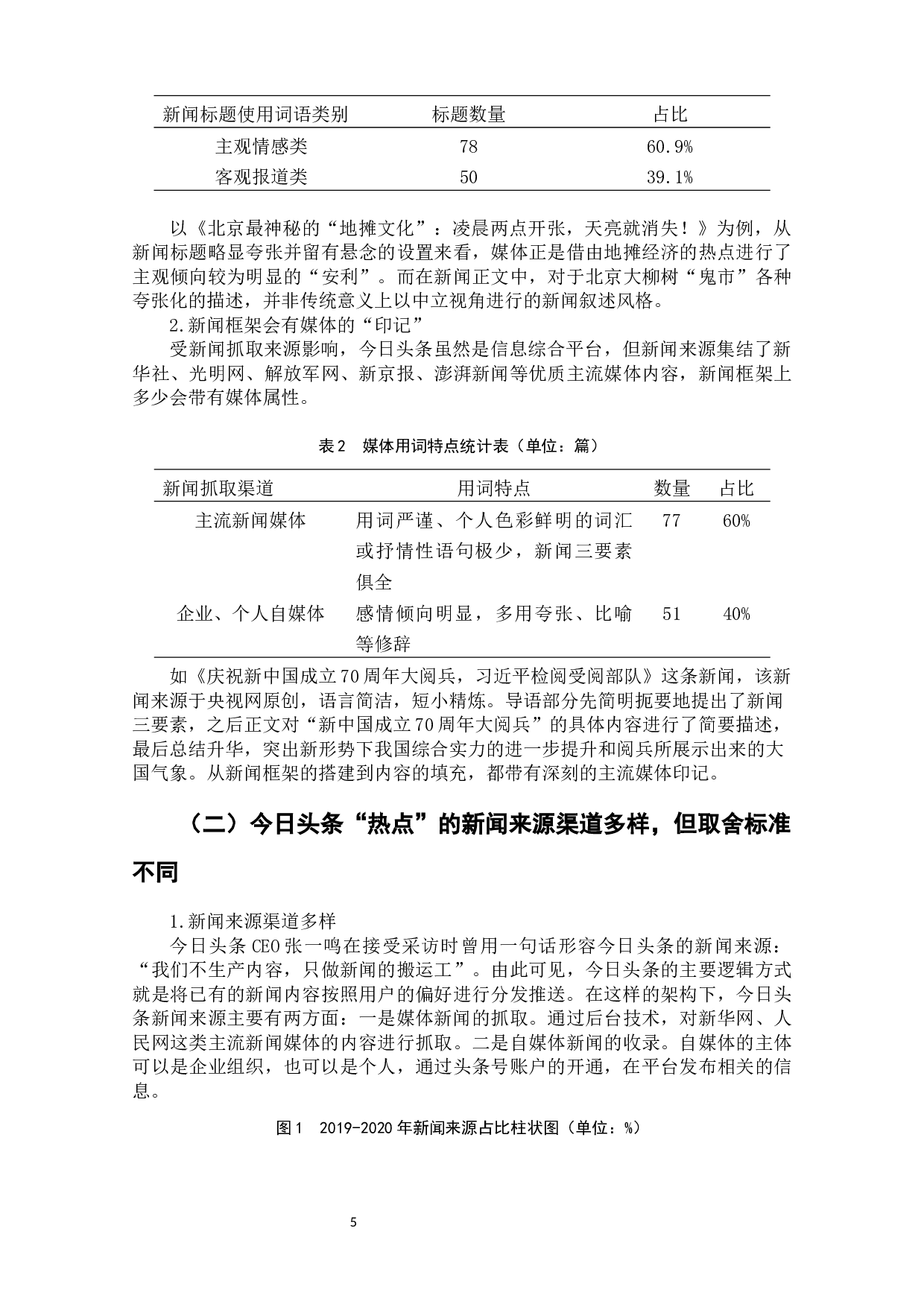 今日头条（2019-2020年）新闻框架分析-7282字.docx 第7页