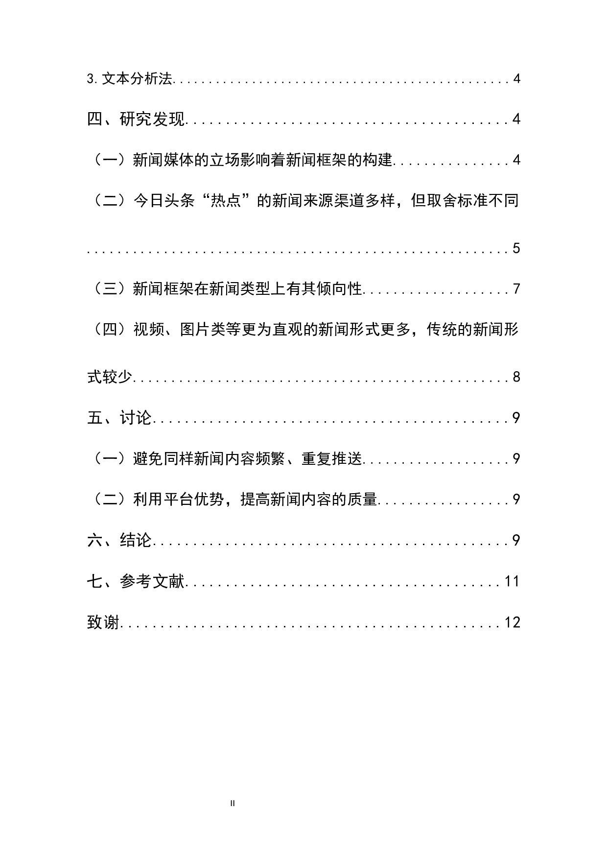 今日头条（2019-2020年）新闻框架分析-7282字.docx 第2页