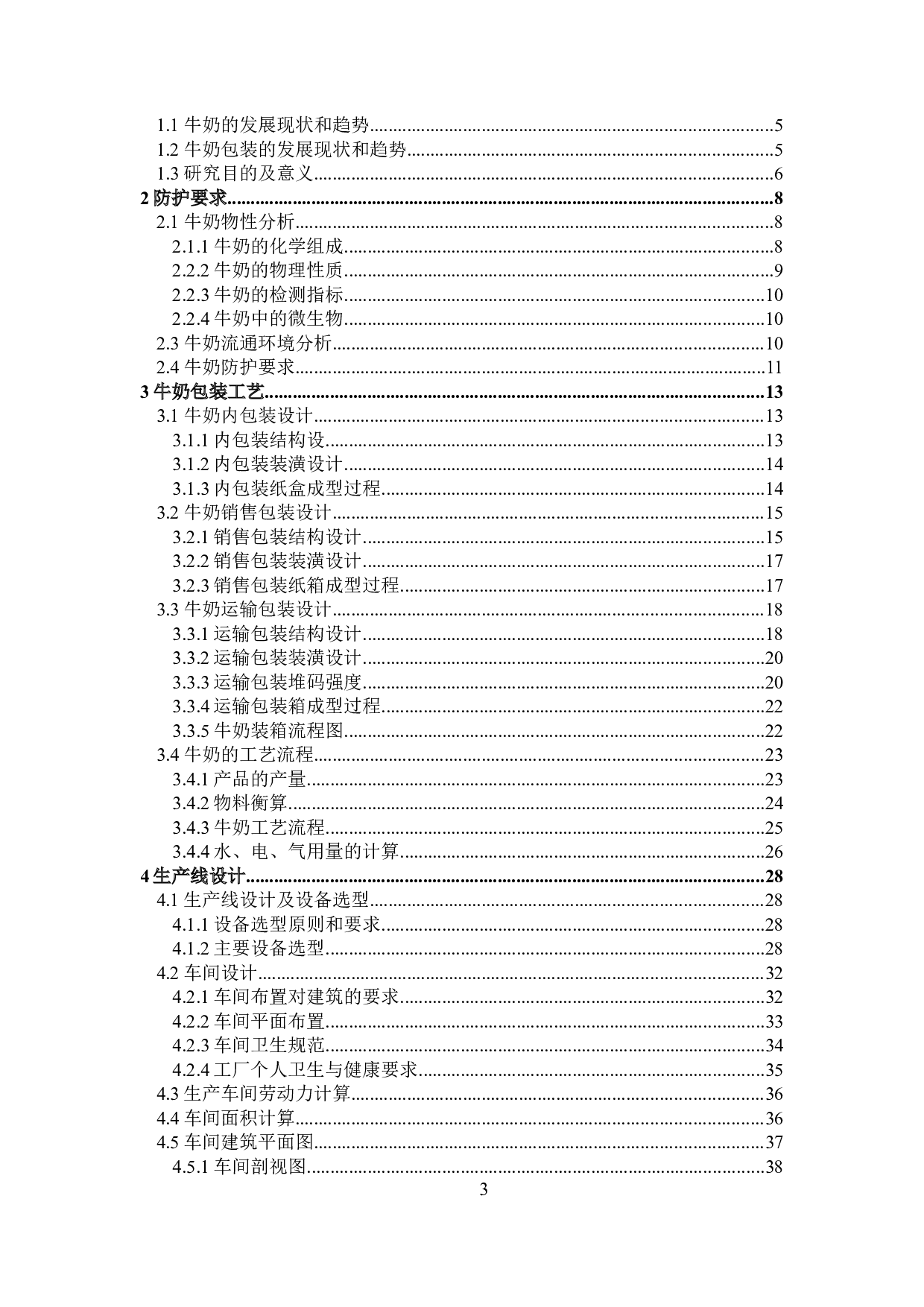 牛奶包装工艺及生产线设计-20804字.docx 第3页