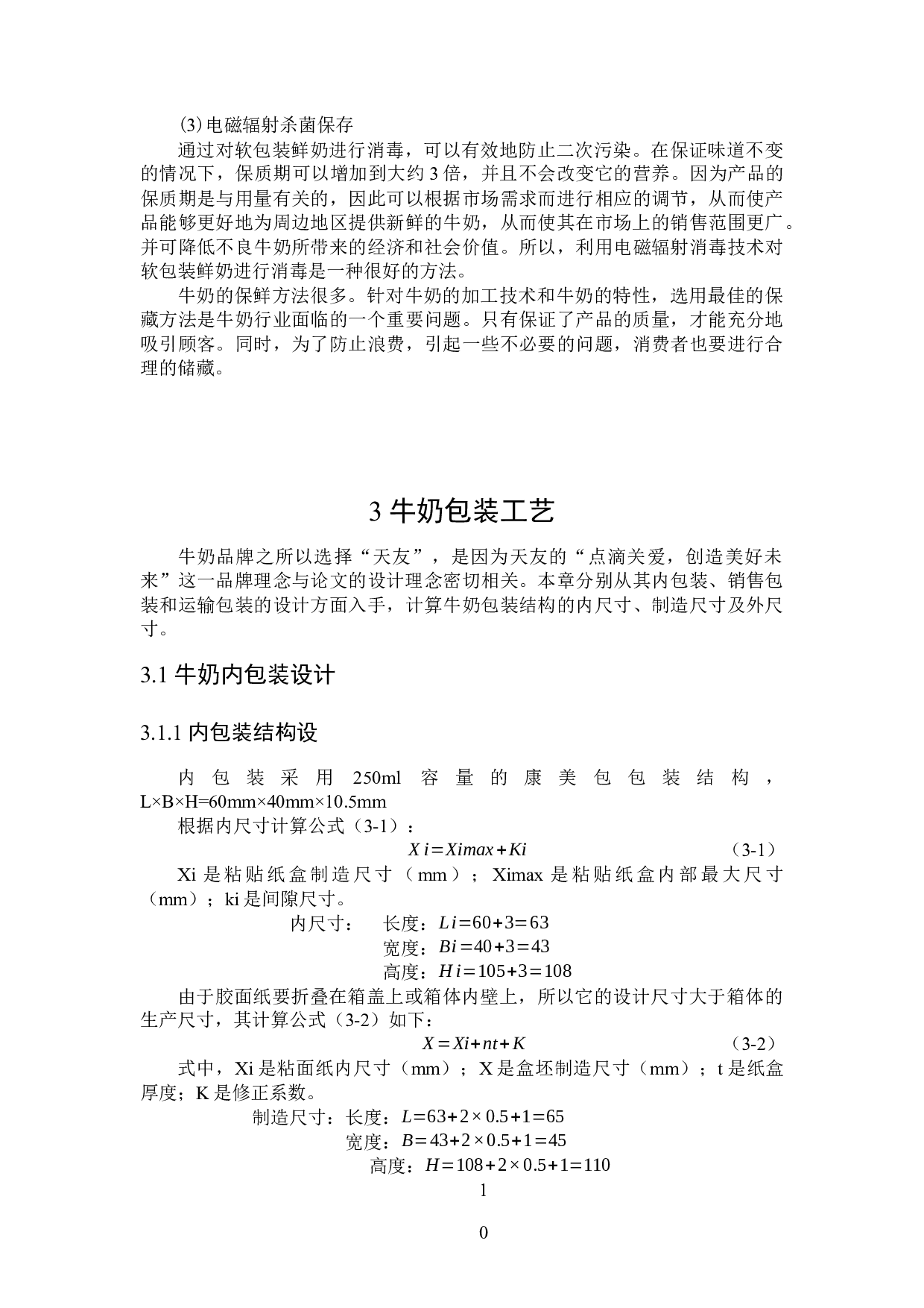 牛奶包装工艺及生产线设计-20804字.docx 第10页