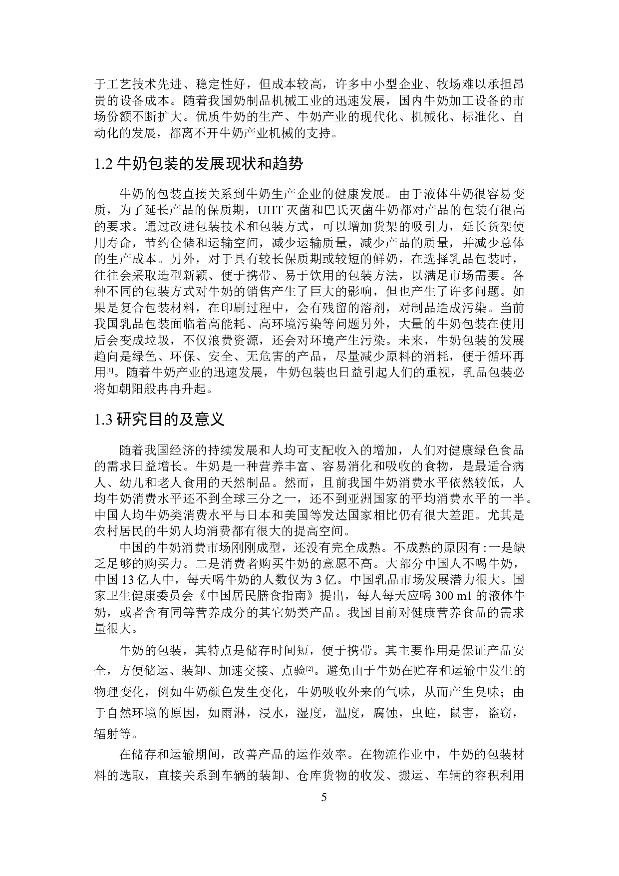 牛奶包装工艺及生产线设计-20804字.docx 第5页