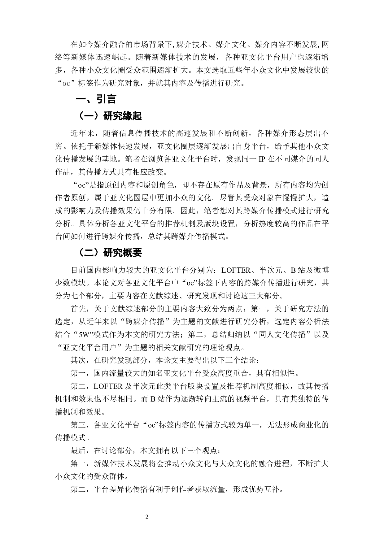 亚文化平台中原创同人的跨媒介传播研究&mdash;&mdash;以&ldquo;oc&rdquo;标签为例-6546字.docx 第4页