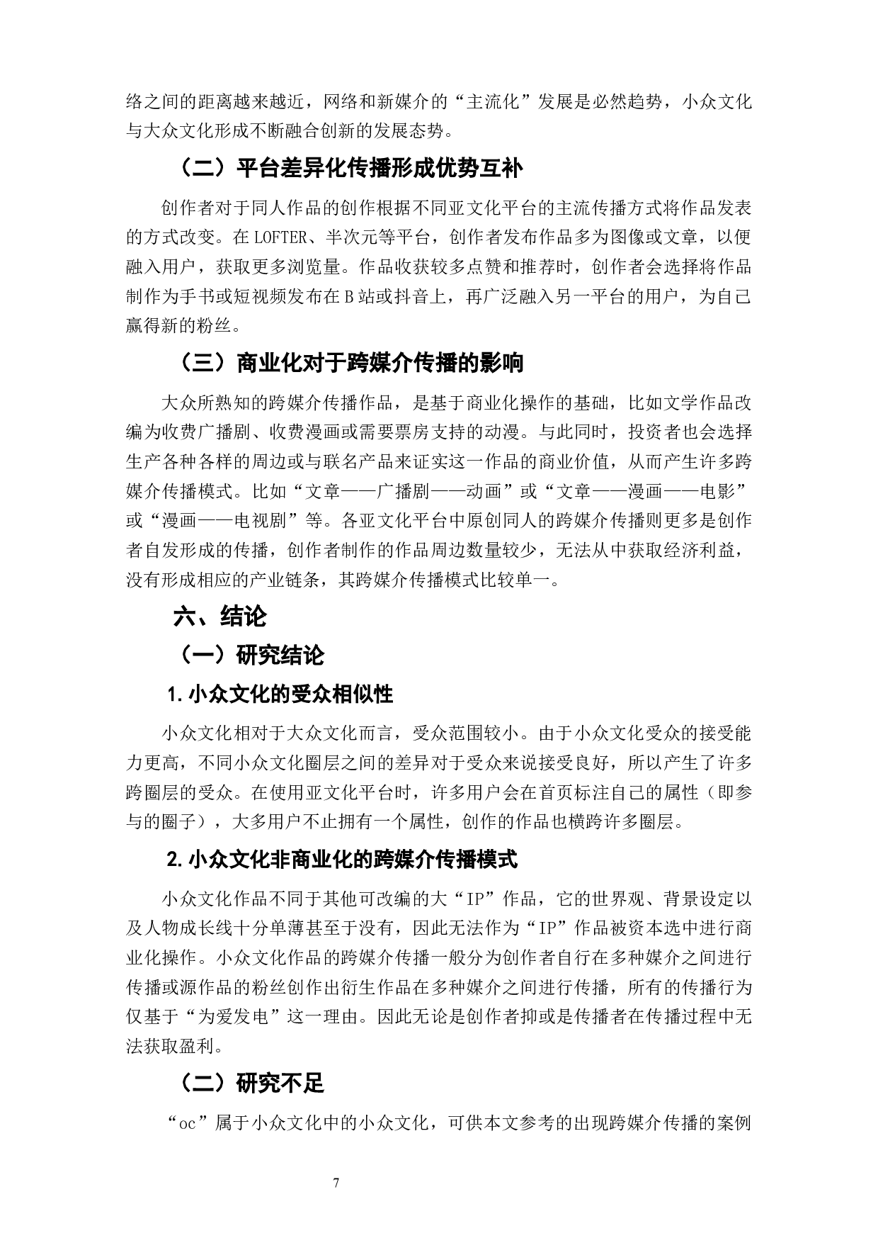 亚文化平台中原创同人的跨媒介传播研究&mdash;&mdash;以&ldquo;oc&rdquo;标签为例-6546字.docx 第9页