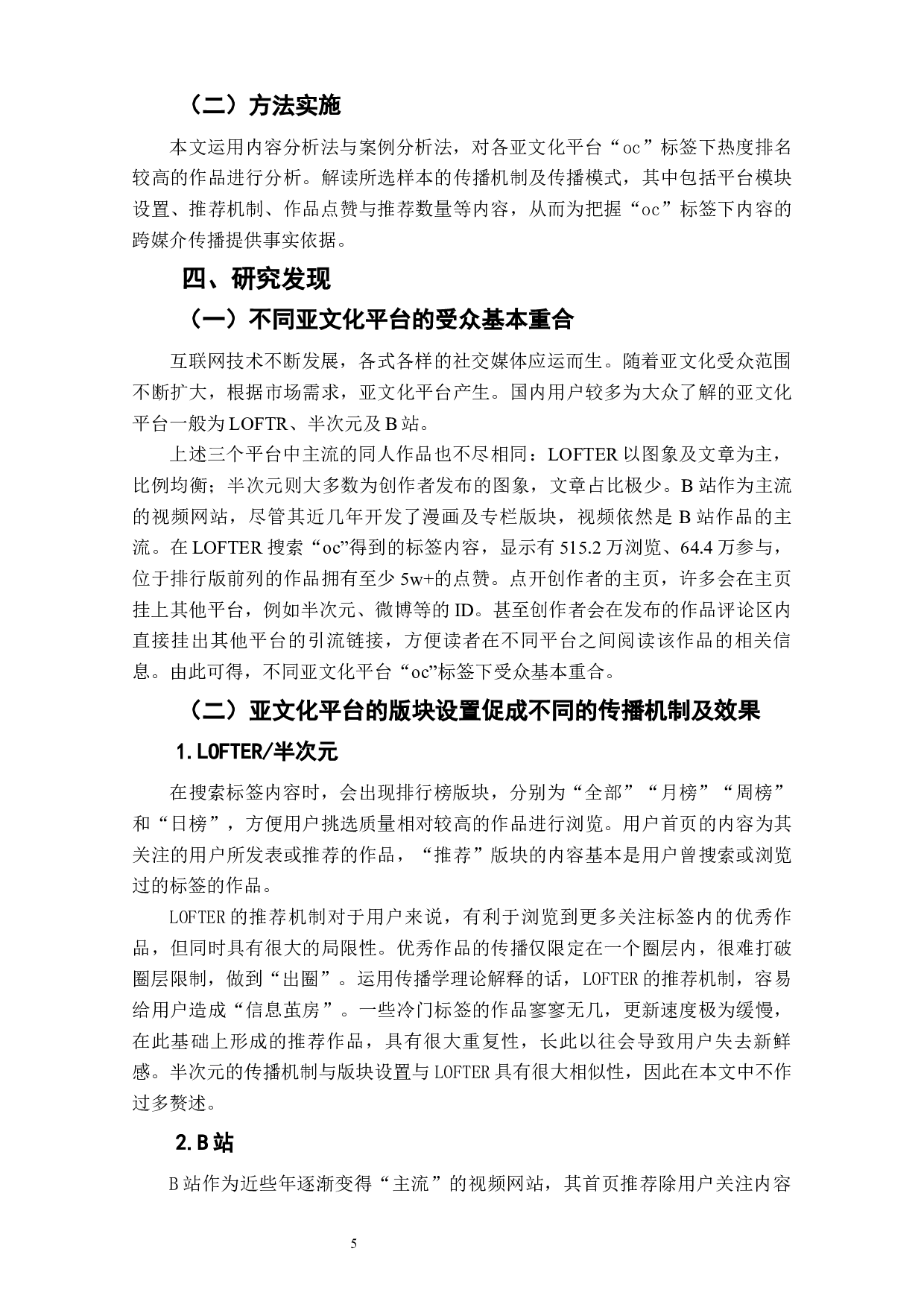 亚文化平台中原创同人的跨媒介传播研究&mdash;&mdash;以&ldquo;oc&rdquo;标签为例-6546字.docx 第7页