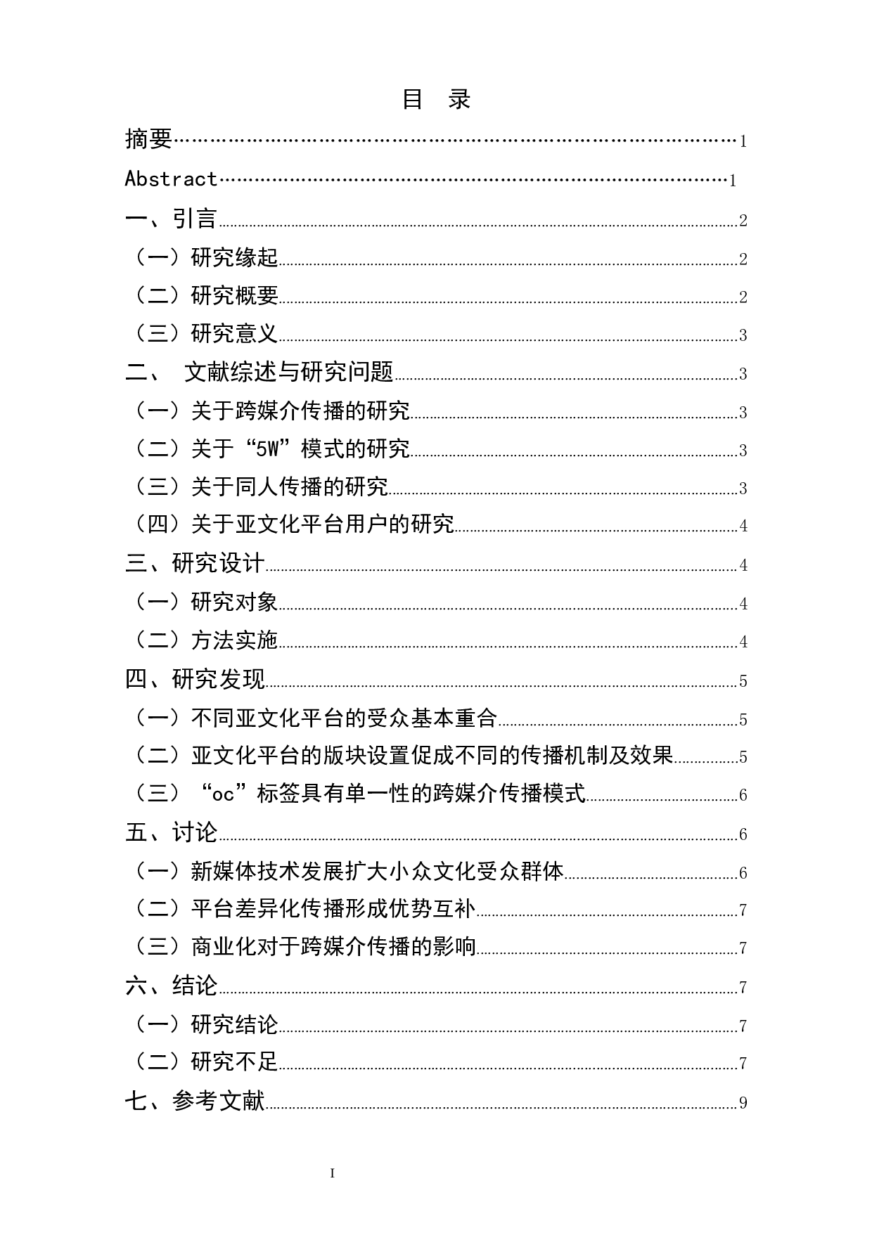 亚文化平台中原创同人的跨媒介传播研究&mdash;&mdash;以&ldquo;oc&rdquo;标签为例-6546字.docx 第1页